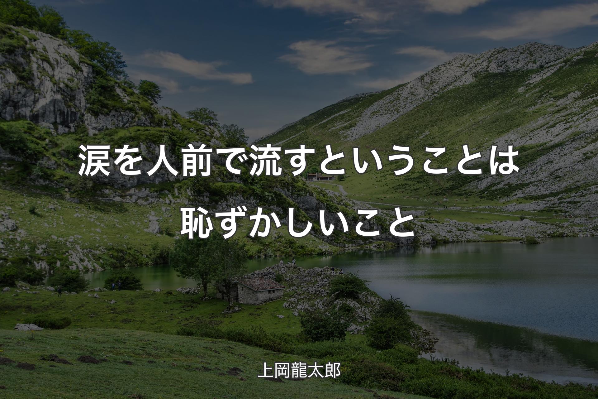 涙を人前で流すということは恥ずかしいこと - 上岡龍太郎