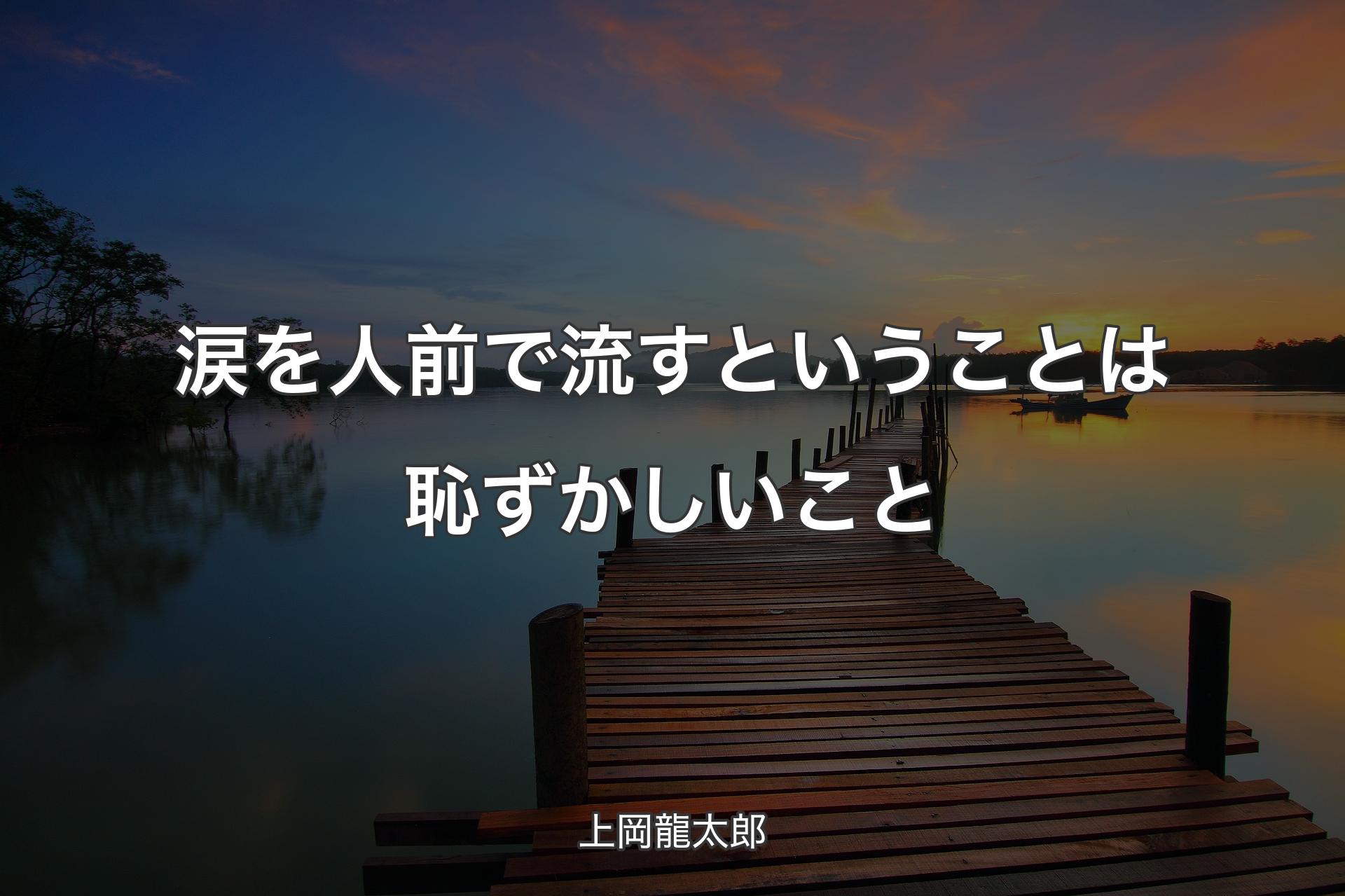 涙を人前で流すということは恥ず��かしいこと - 上岡龍太郎