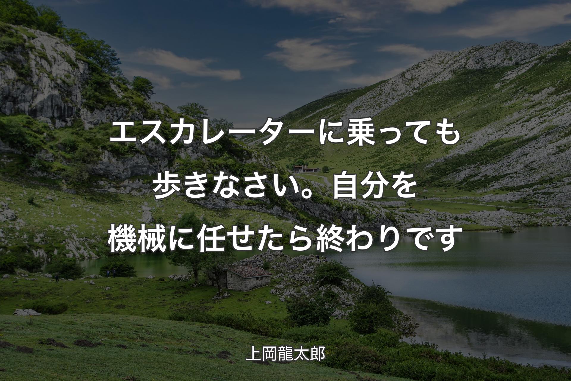 【背景1】エスカレーターに乗っても歩きなさい。自分を機械に任せたら終わりです - 上岡龍太郎