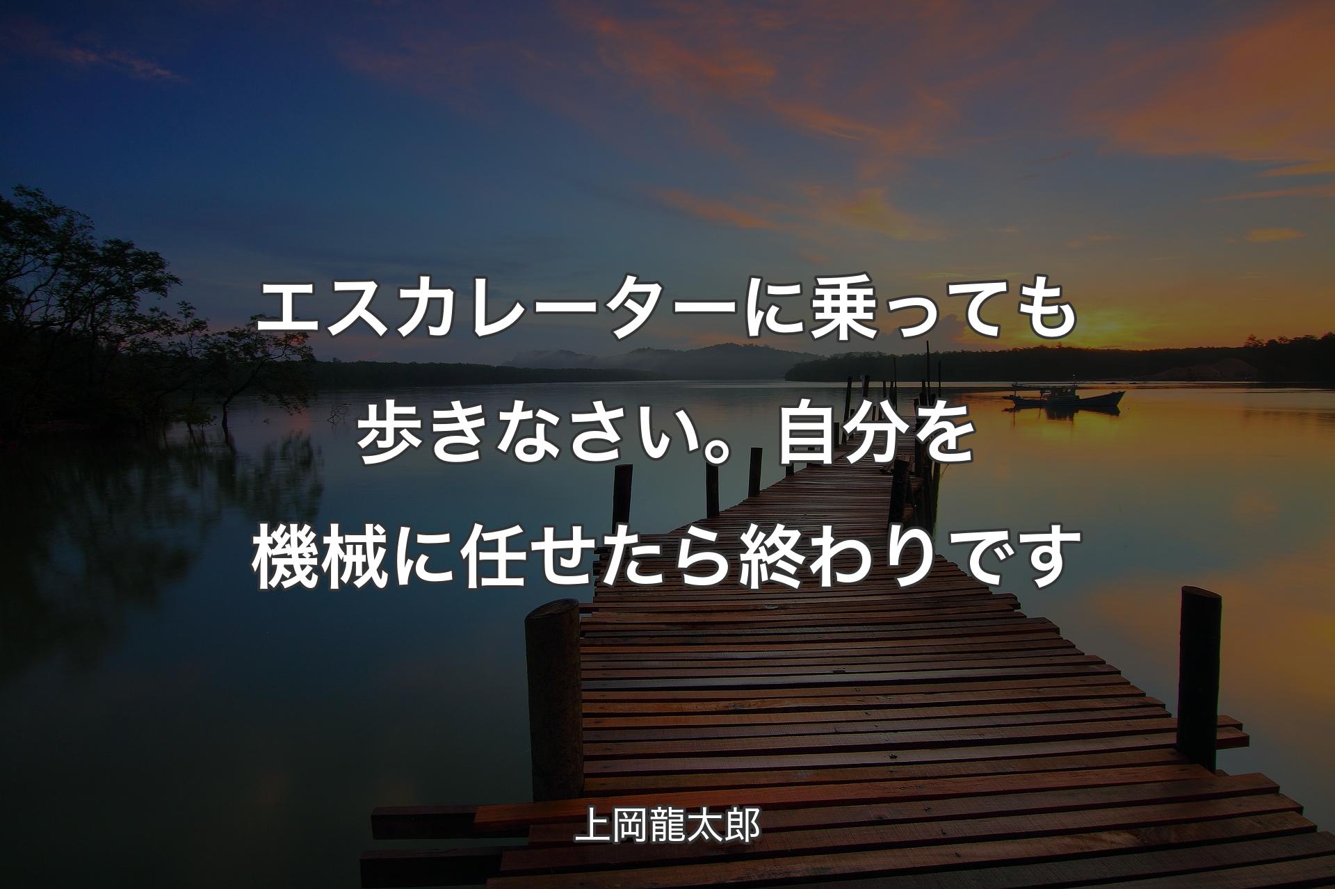 【背景3】エスカレーターに乗っても歩きなさい。自分を機械に任せたら終わりです - 上岡龍太郎