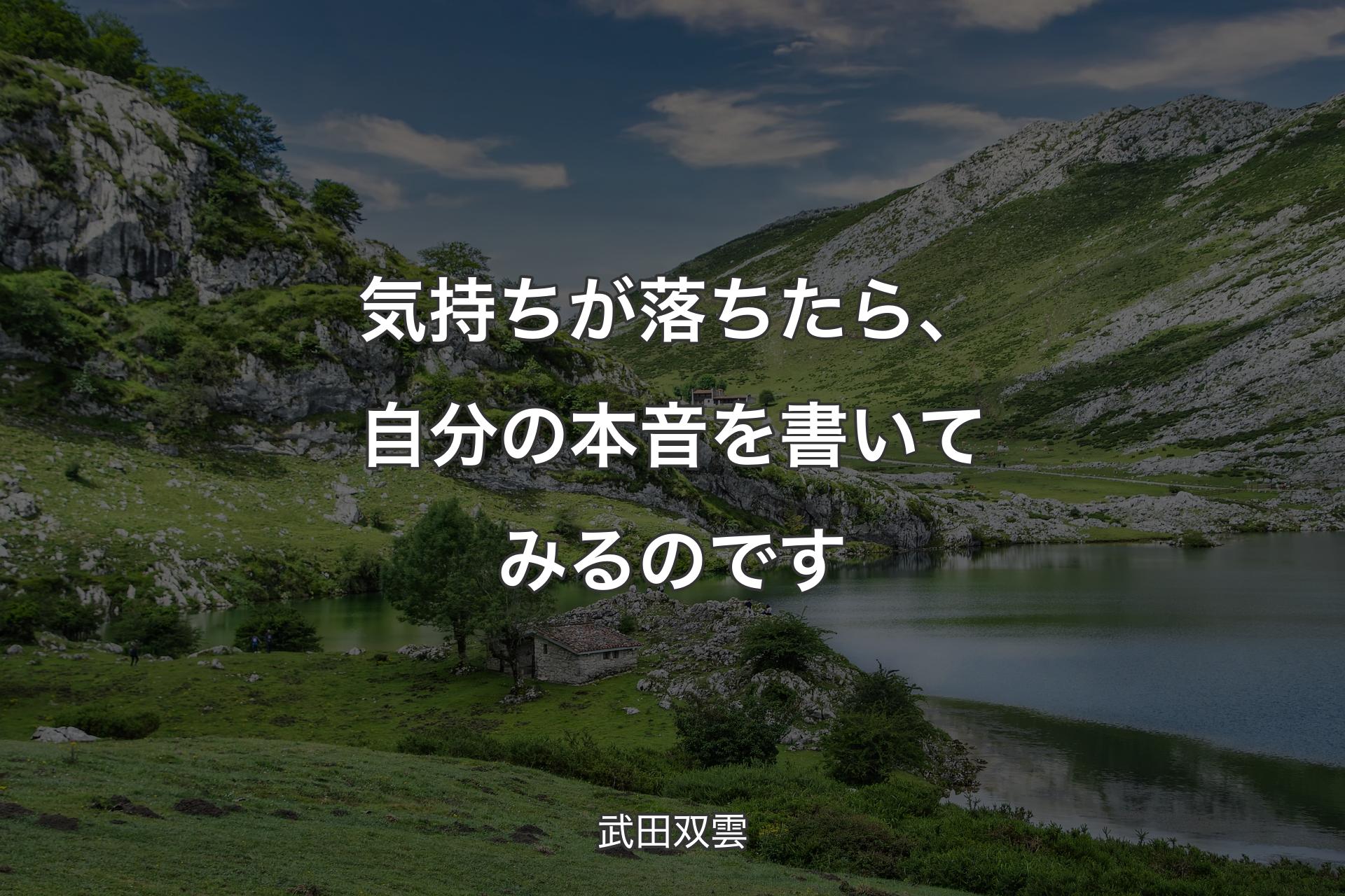 【背景1】気持ちが落ちたら、自分の本音を書いてみるのです - 武田双雲