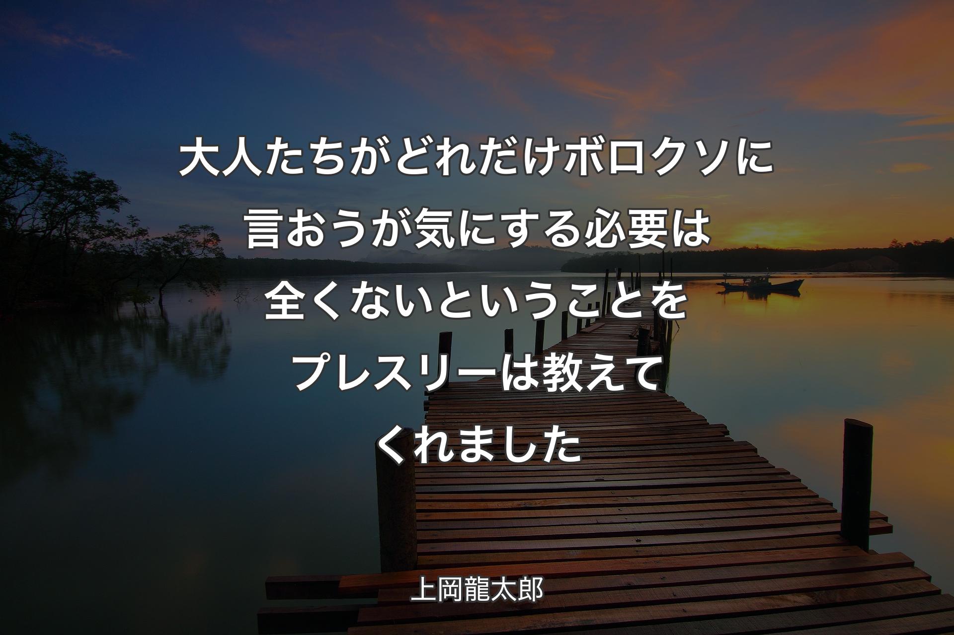 大人たちがどれだけボロクソに言おうが気にする必要は全くないということ��をプレスリーは教えてくれました - 上岡龍太郎