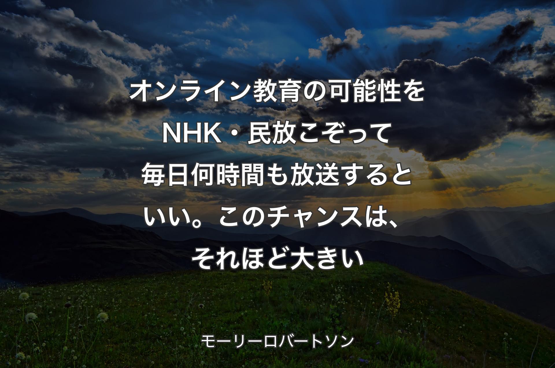 オンライン教育の可能性をNHK・民放こぞって毎日何時間も放送するといい。このチャンスは、それほど大きい - モーリーロバートソン