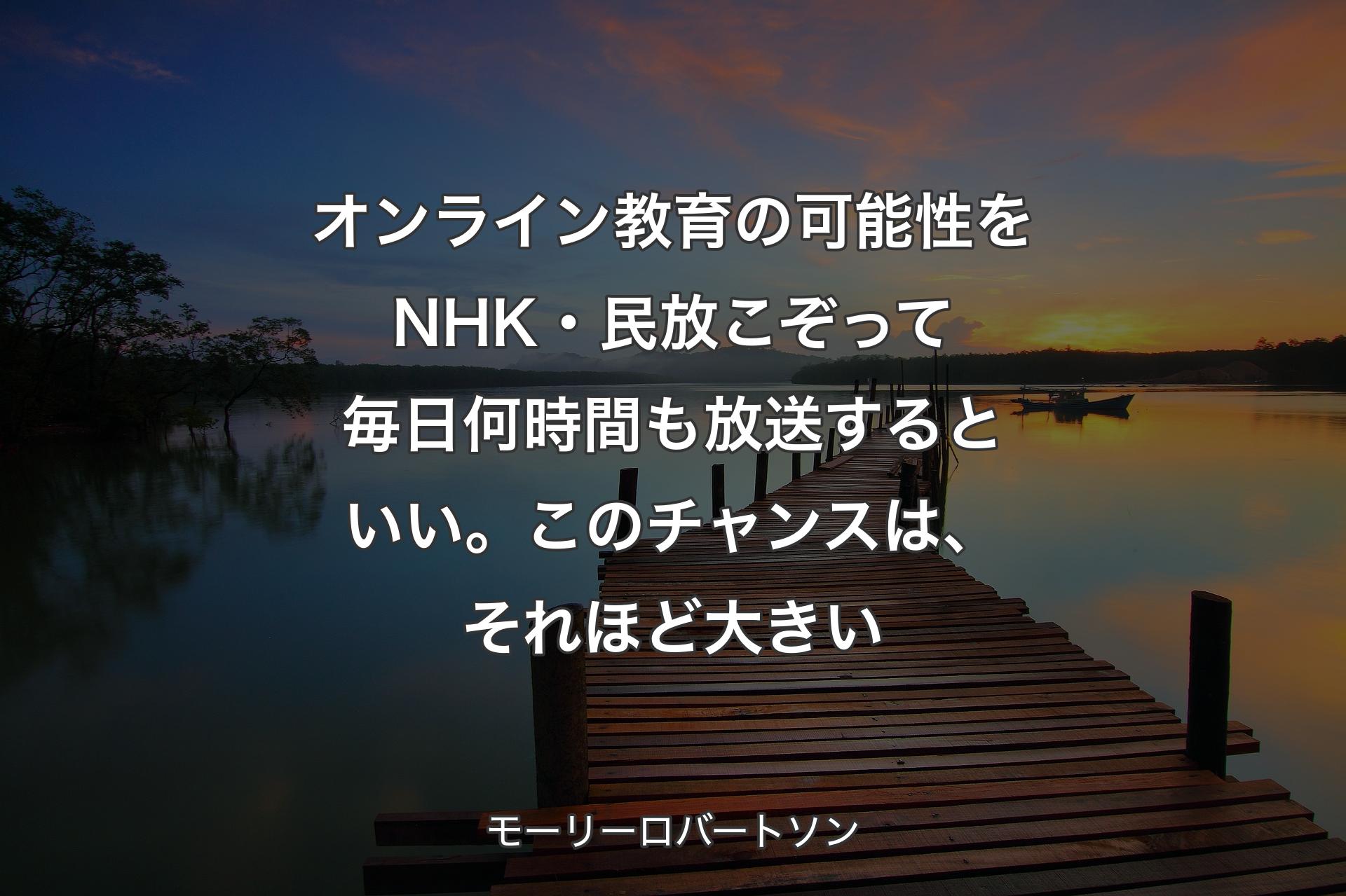 【背景3】オンライン教育の可能性をNHK・民放こぞって毎日何時間も放送するといい。このチャンスは、それほど大きい - モーリーロバートソン