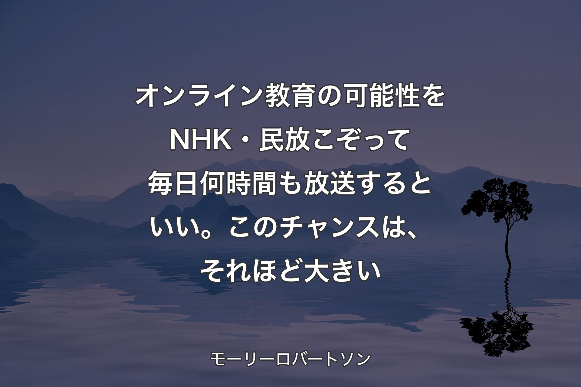 オンライン教育の可能性をNHK・民放こぞって毎日何時間も放送するといい。このチャンスは、それほど大きい - モーリーロバートソン