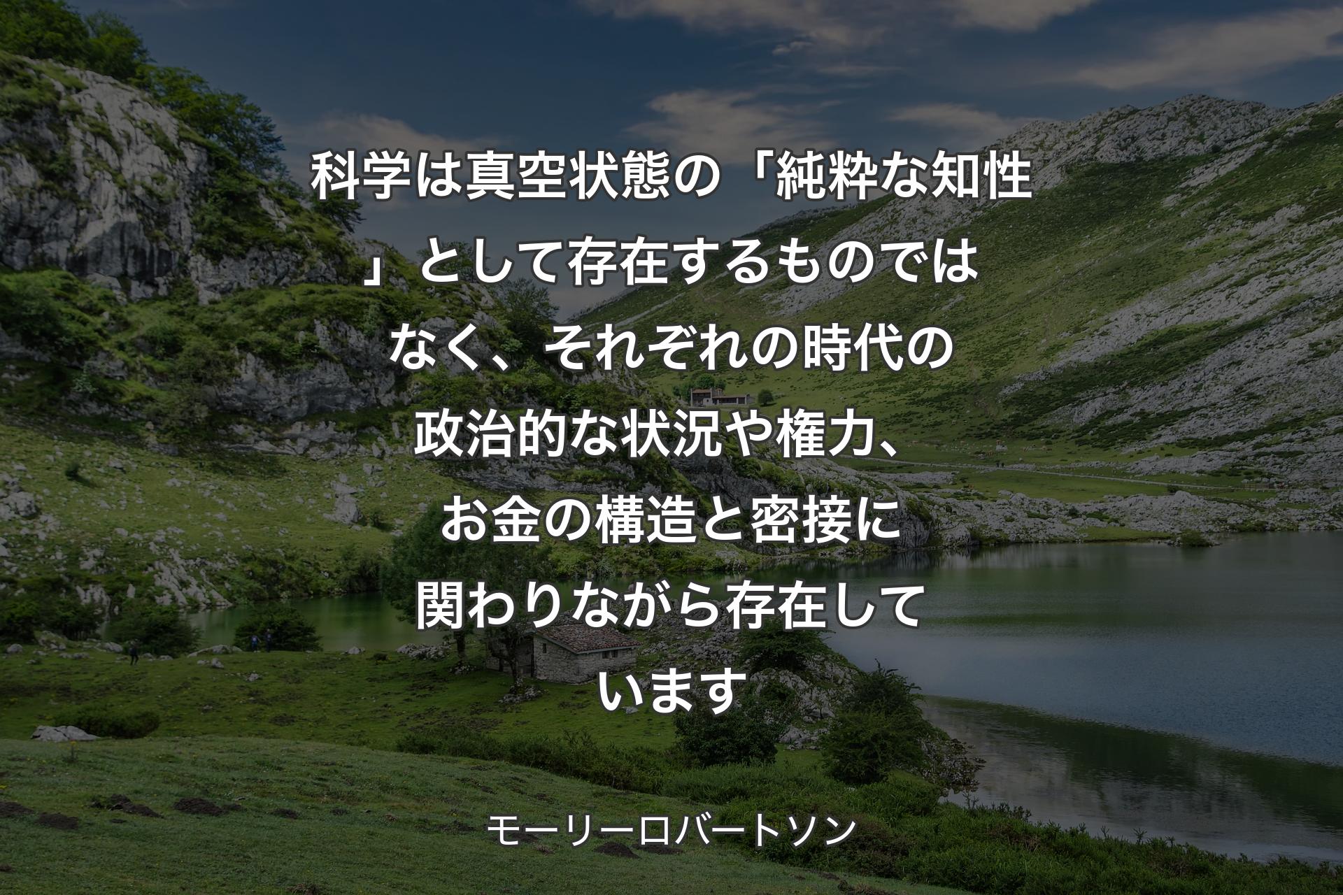 【背景1】科学は真空状態の「純粋な知性」として存在するものではなく、それぞれの時代の政治的な状況や権力、お金の構造と密接に関わりながら存在しています - モーリーロバートソン