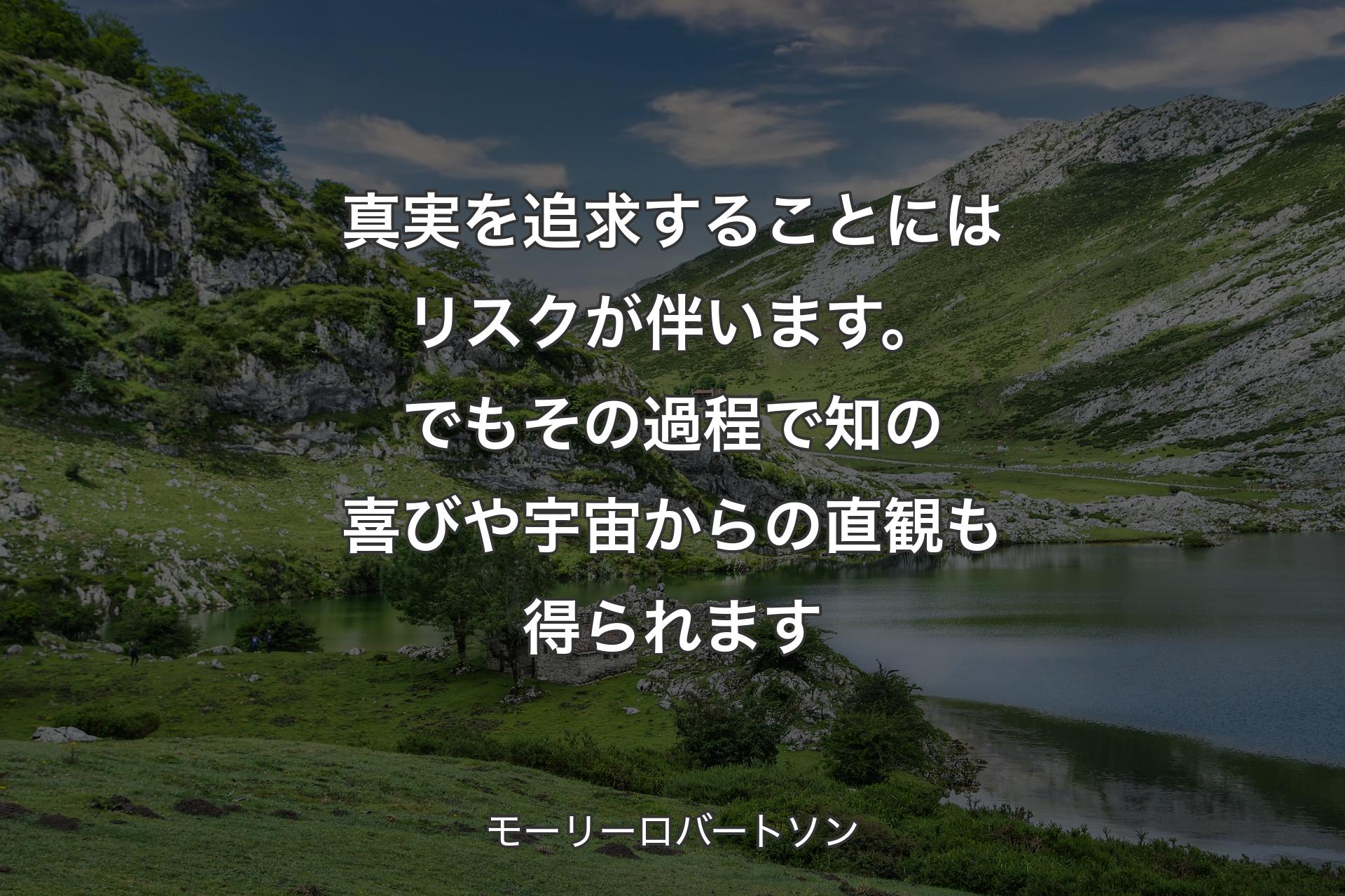 【背景1】真実を追求することにはリスクが伴います。でもその過程で知の喜びや宇宙からの直観も得られます - モーリーロバートソン