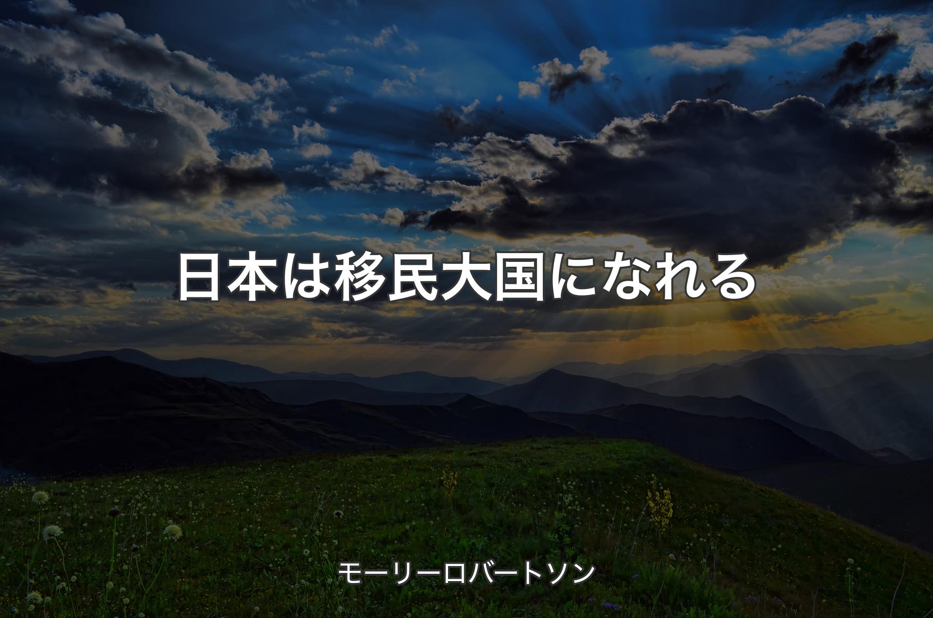 日本は移民大国になれる - モーリーロバートソン