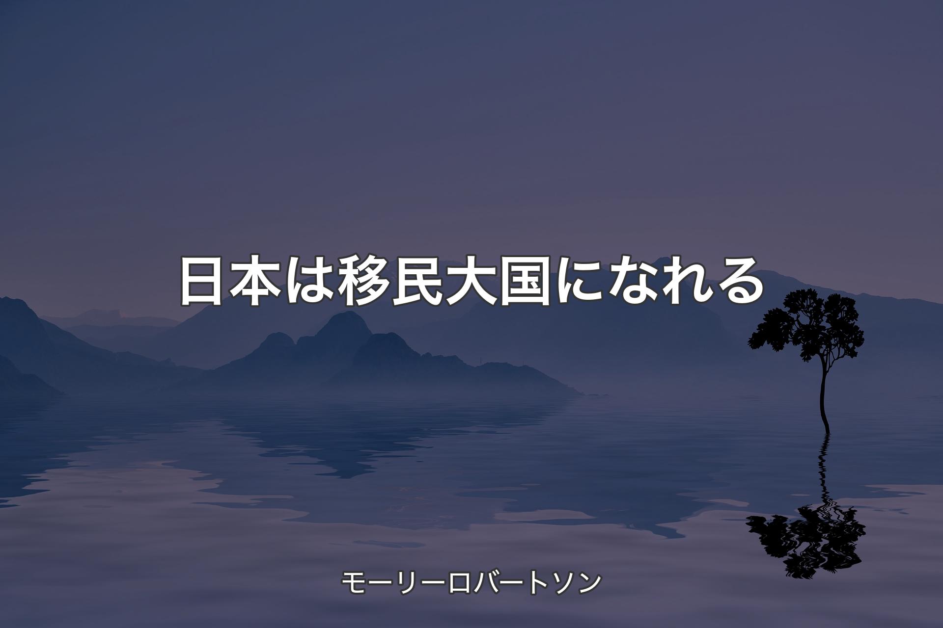 日本は移民大国になれる - モーリーロバートソン