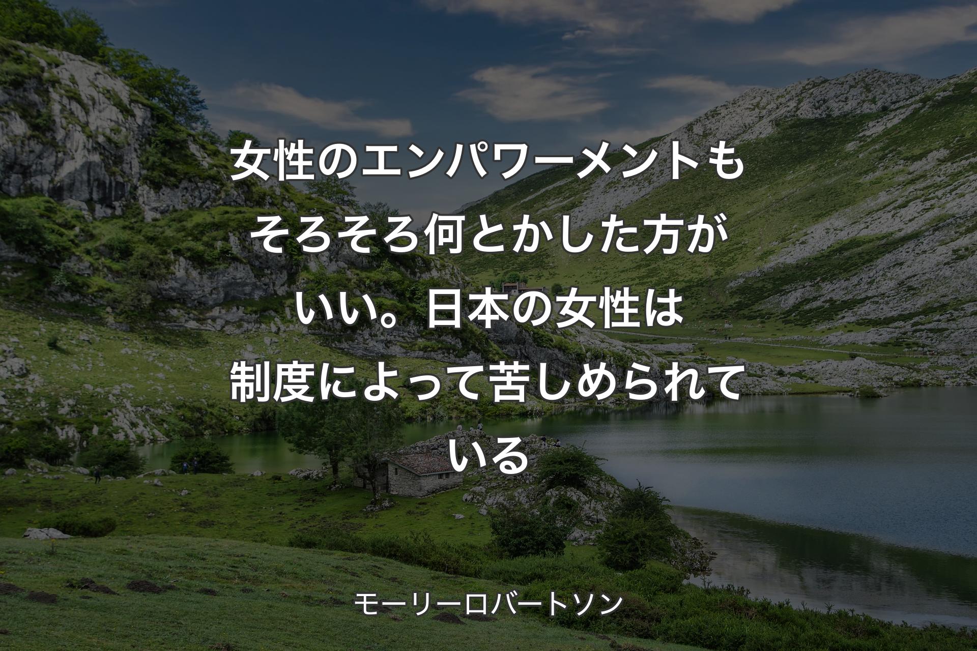 女性のエンパワーメントもそろそろ何とかした方がいい。日本の女性は制度によって苦しめられている - モーリーロバートソン