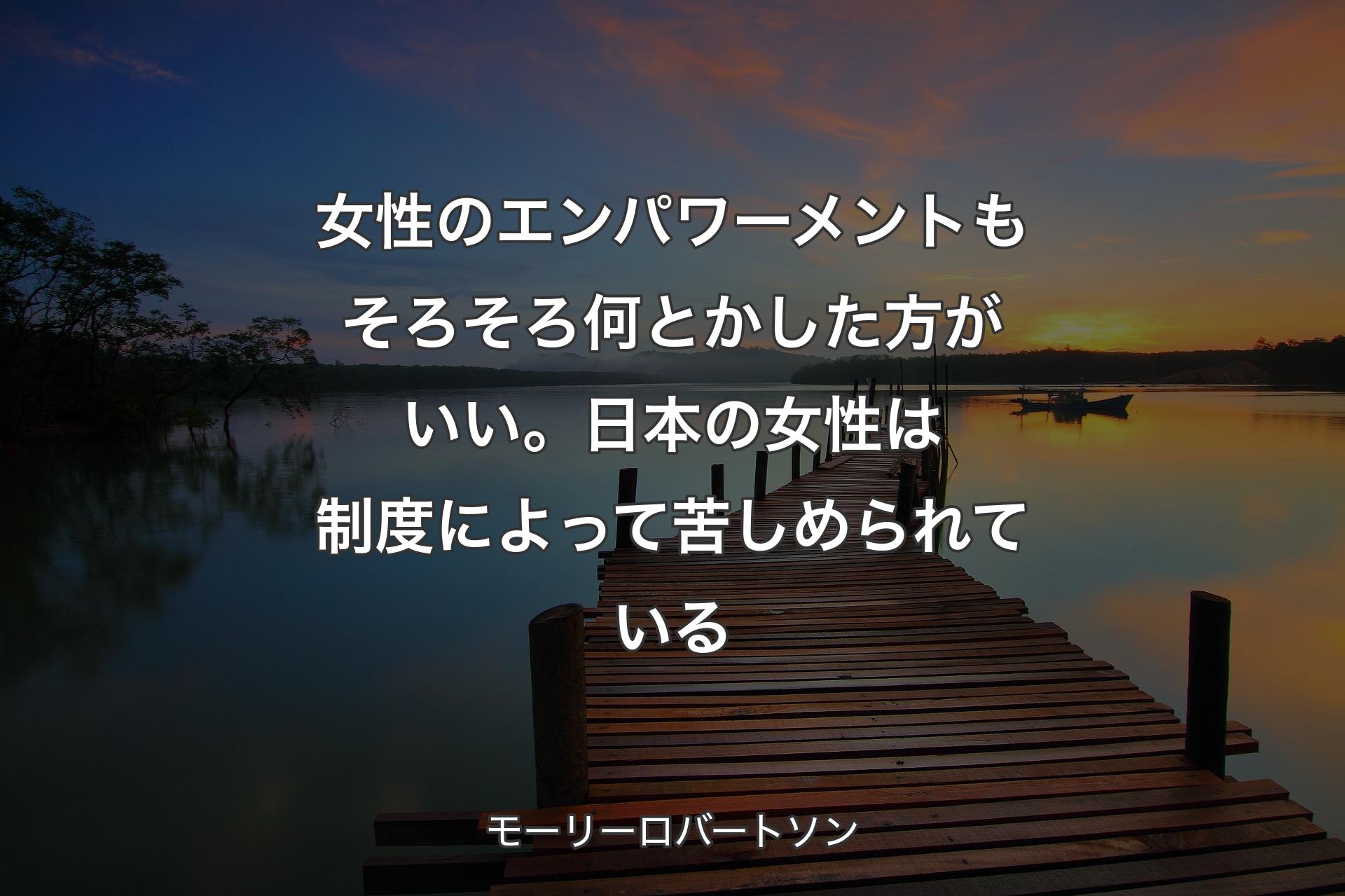 女性のエンパワーメントもそろそろ何とかした方がいい。日本の女性は制度によって苦しめられている - モーリーロバートソン