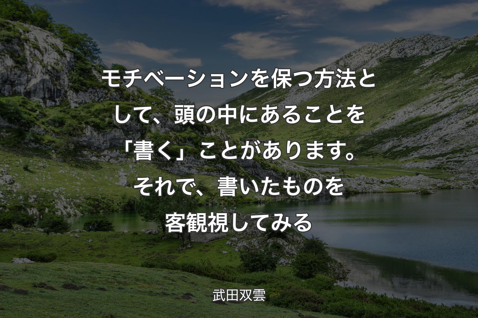 【背景1】モチベーションを保つ方法として、頭の中にあることを「書く」ことがあります。それで、書いたものを客観視してみる - 武田双雲