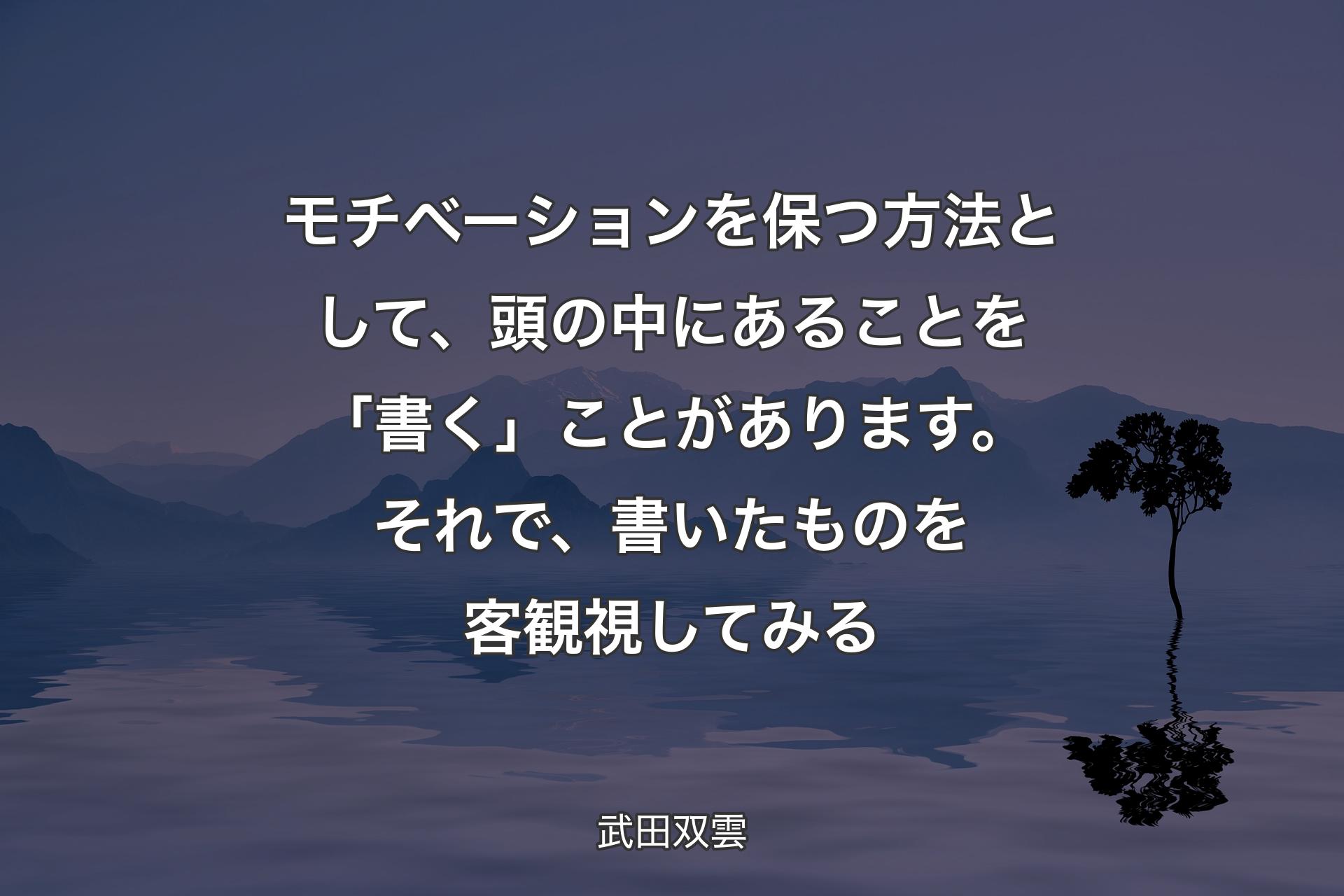 【背景4】モチベーションを保つ方法として、頭の中にあることを「書く」ことがあります。それで、書いたものを客観視してみる - 武田双雲