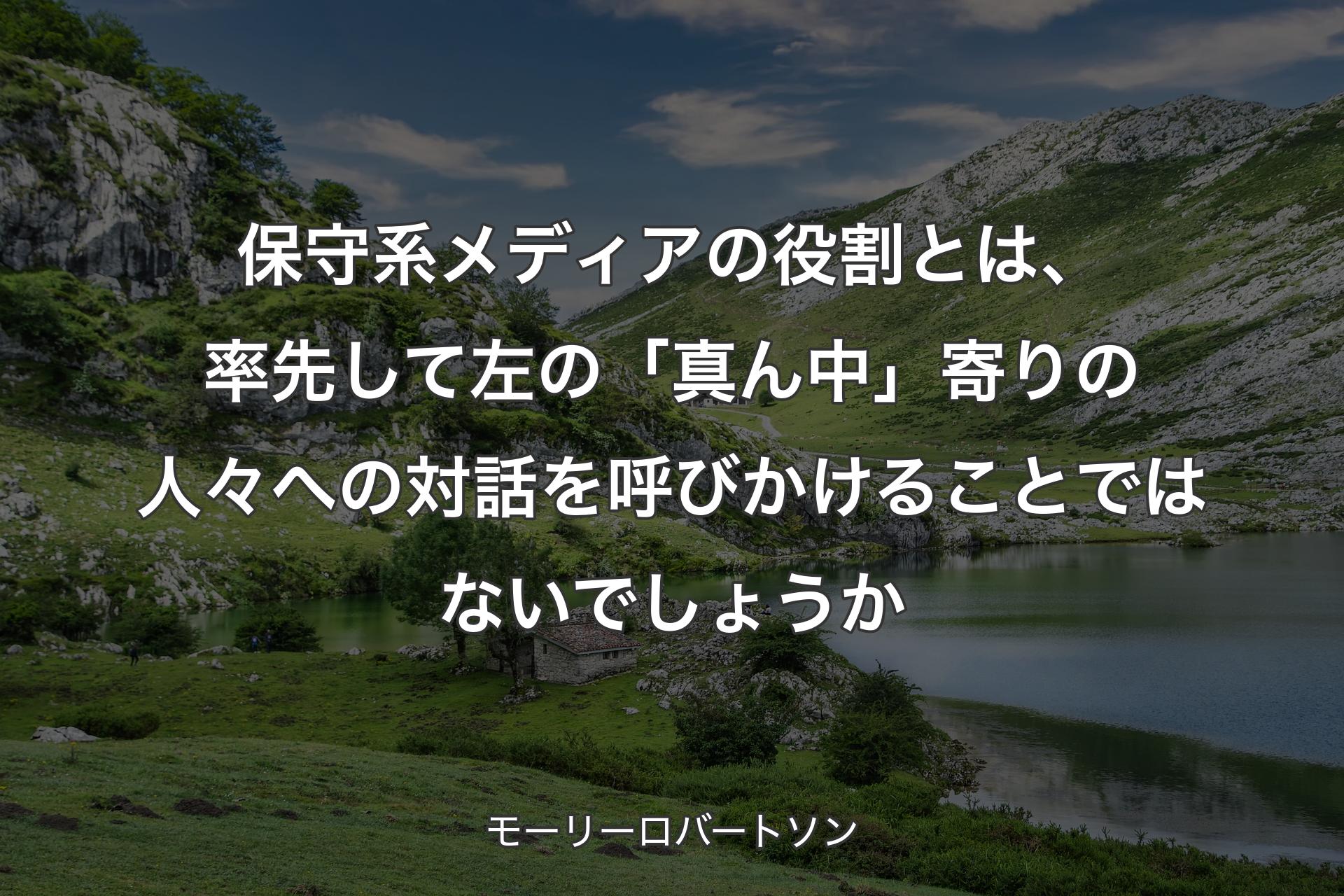 【背景1】保守系メディアの役割とは、率先して左の「真ん中」寄りの人々への対話を呼びかけることではないでしょうか - モーリーロバートソン