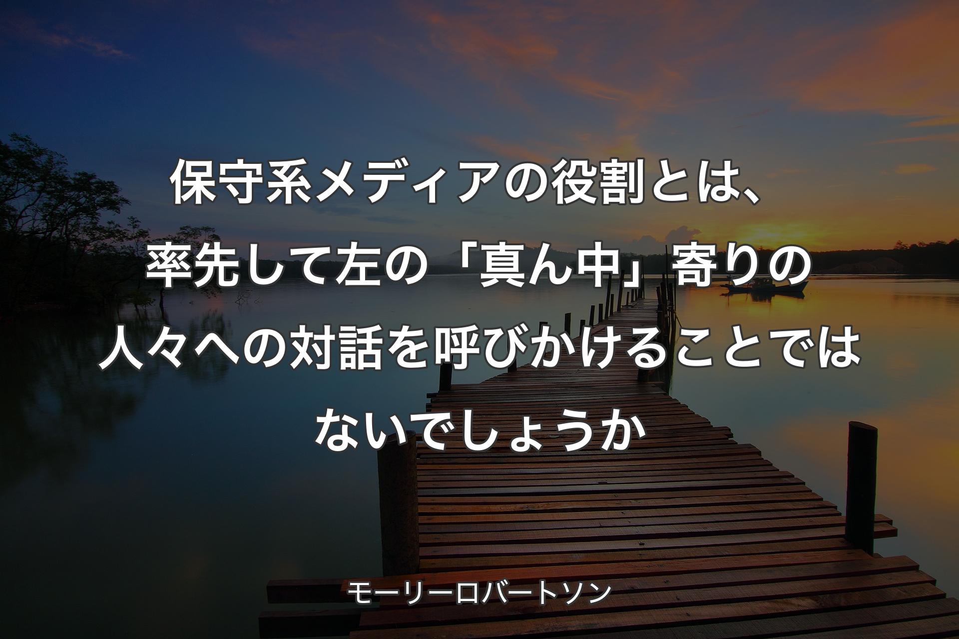 【背景3】保守系メディアの役割とは、率先して左の「真ん中」寄りの人々への対話を呼びかけることではないでしょうか - モーリーロバートソン