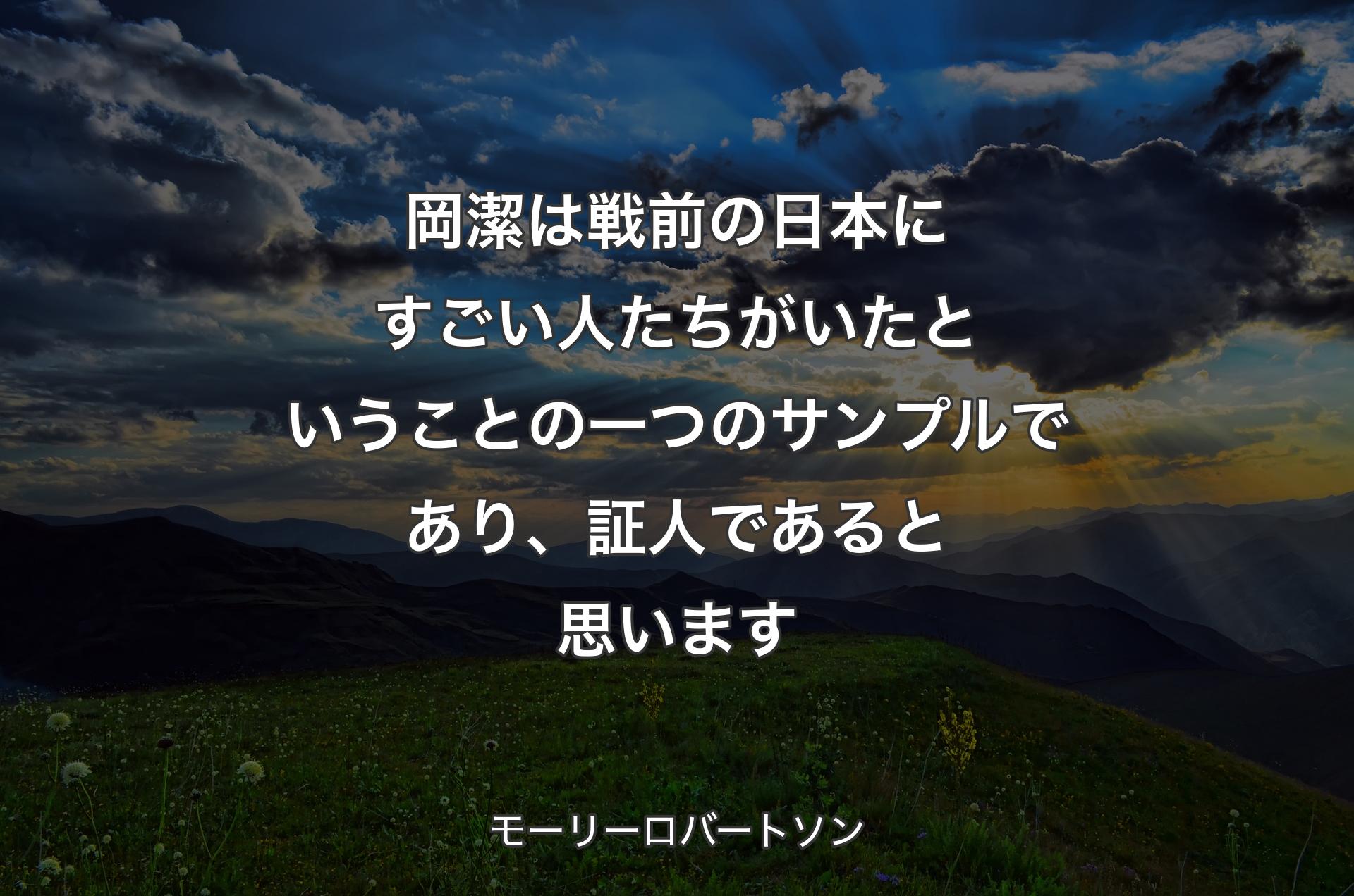 岡潔は戦前の日本にすごい人たちがいたということの一つのサンプルであり、証人であると思います - モーリーロバートソン