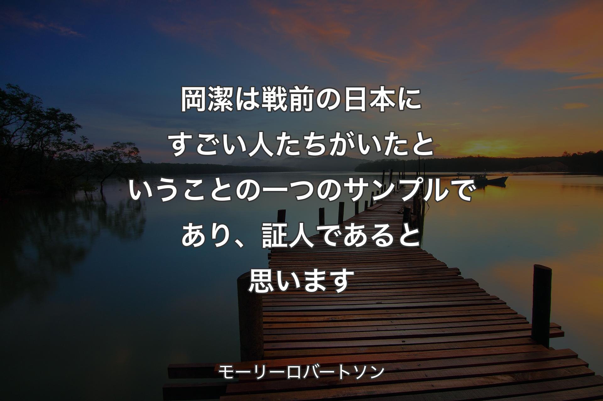 【背景3】岡潔は戦前の日本にすごい人たちがいたということの一つのサンプルであり、証人であると思います - モーリーロバートソン