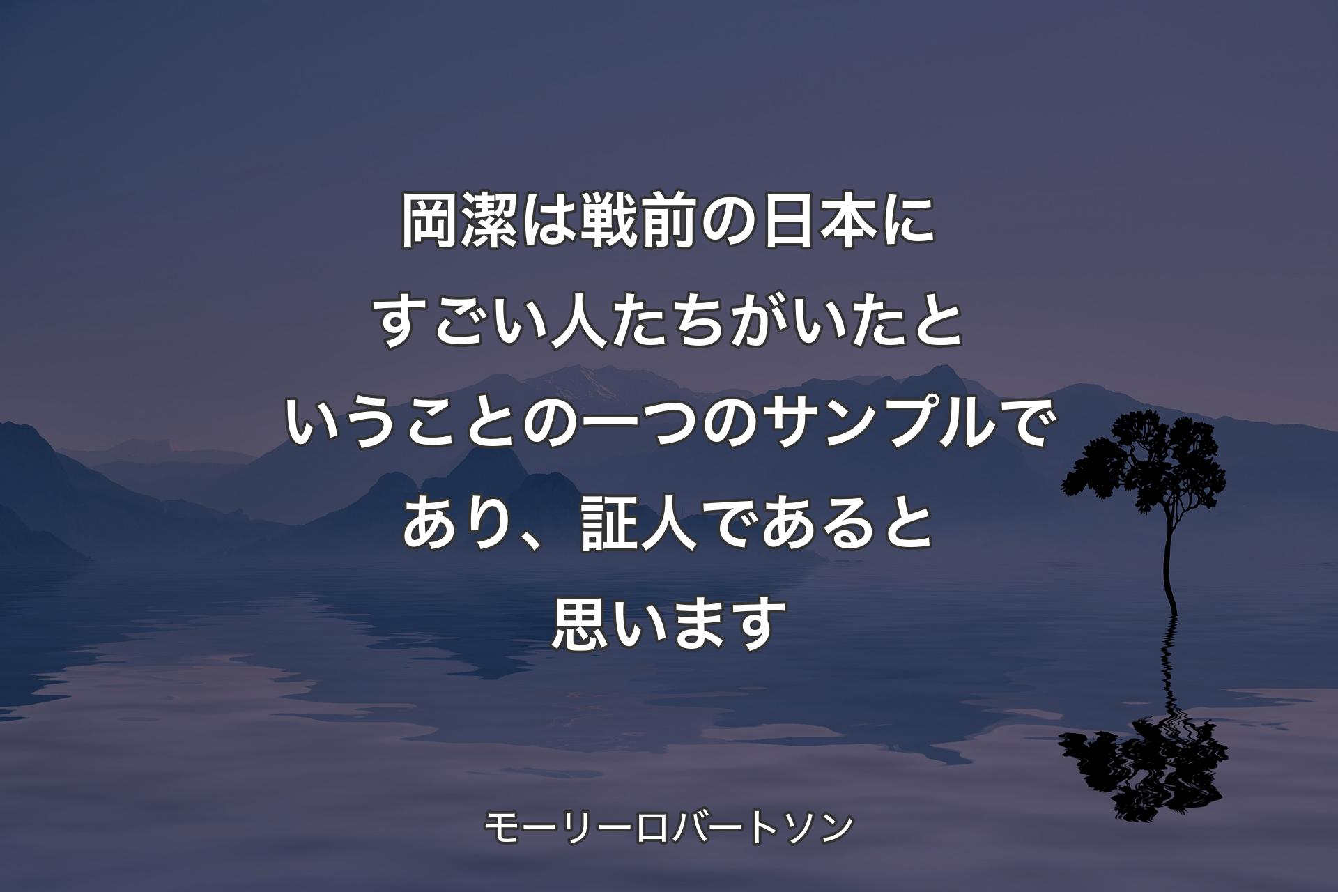 【背景4】岡潔は戦前の日本にすごい人たちがいたということの一つのサンプルであり、証人であると思います - モーリーロバートソン