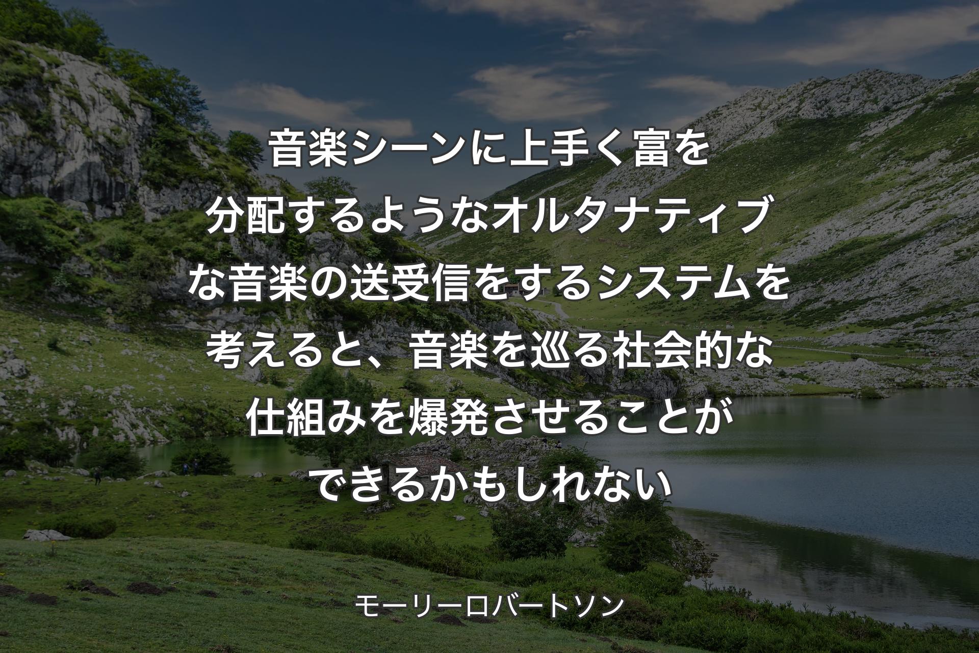 【背景1】音楽シーンに上手く富を分配するようなオルタナティブな音楽の送受信をするシステムを考えると、音楽を巡る社会的な仕組みを爆発させることができるかもしれない - モーリーロバートソ�ン