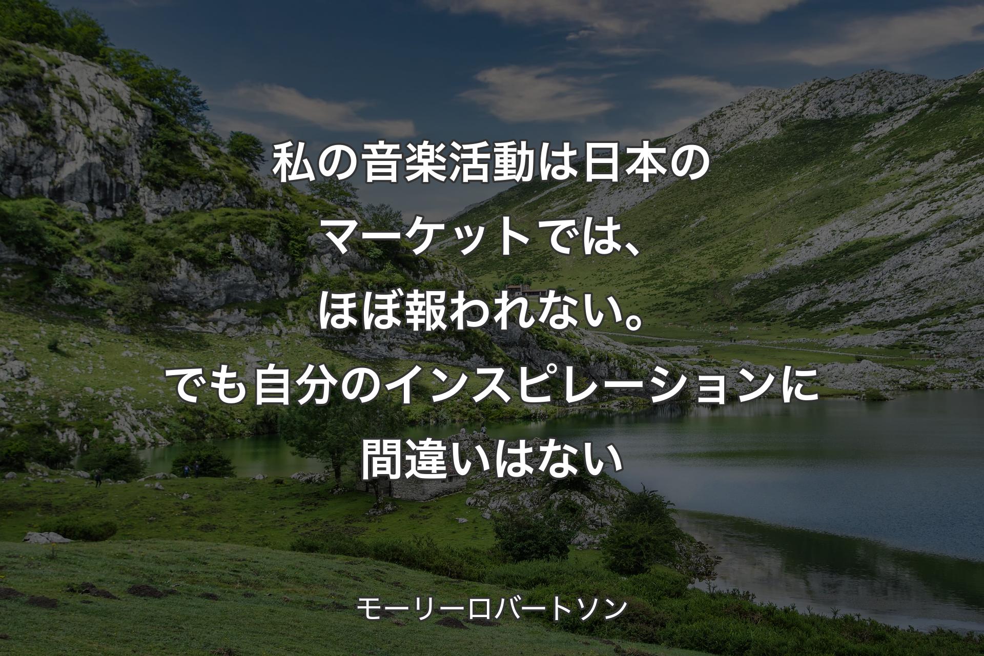 【背景1】私の音楽活動は日本のマーケットでは、ほぼ報われない。でも自分のインスピレーションに間違いはない - モーリーロバートソン