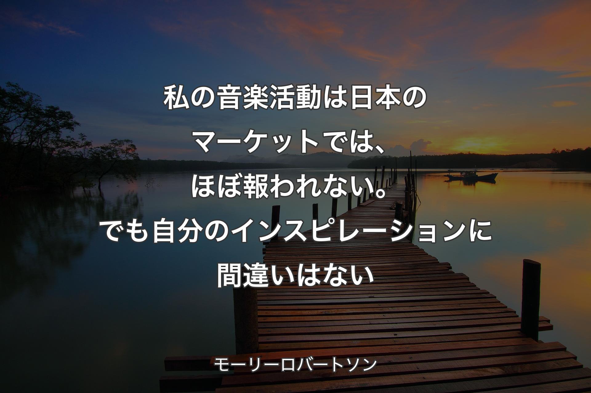 【背景3】私の音楽活動は日本のマーケットでは、ほぼ報われない。でも自分のインスピレーションに間違いはない - モーリーロバートソン