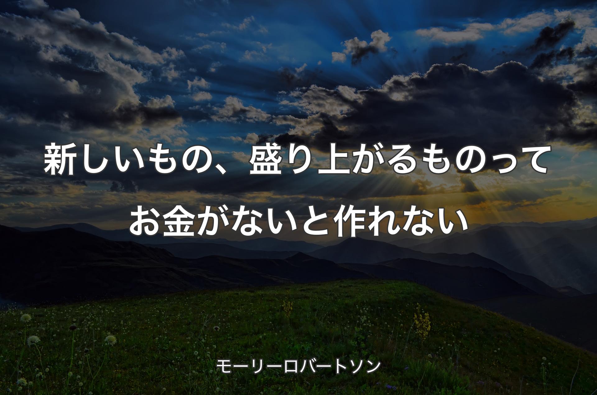 新しいもの、盛り上がるものってお金がないと作れない - モーリーロバートソン