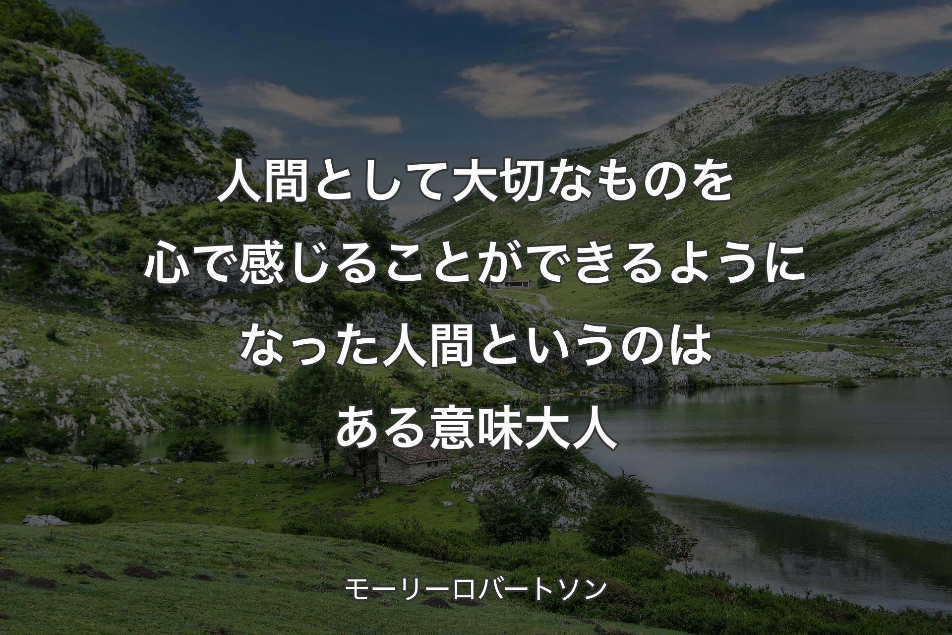 【背景1】人間として大切なものを心で感じることができるようになった人間というのはある意味大人 - モーリーロバートソン