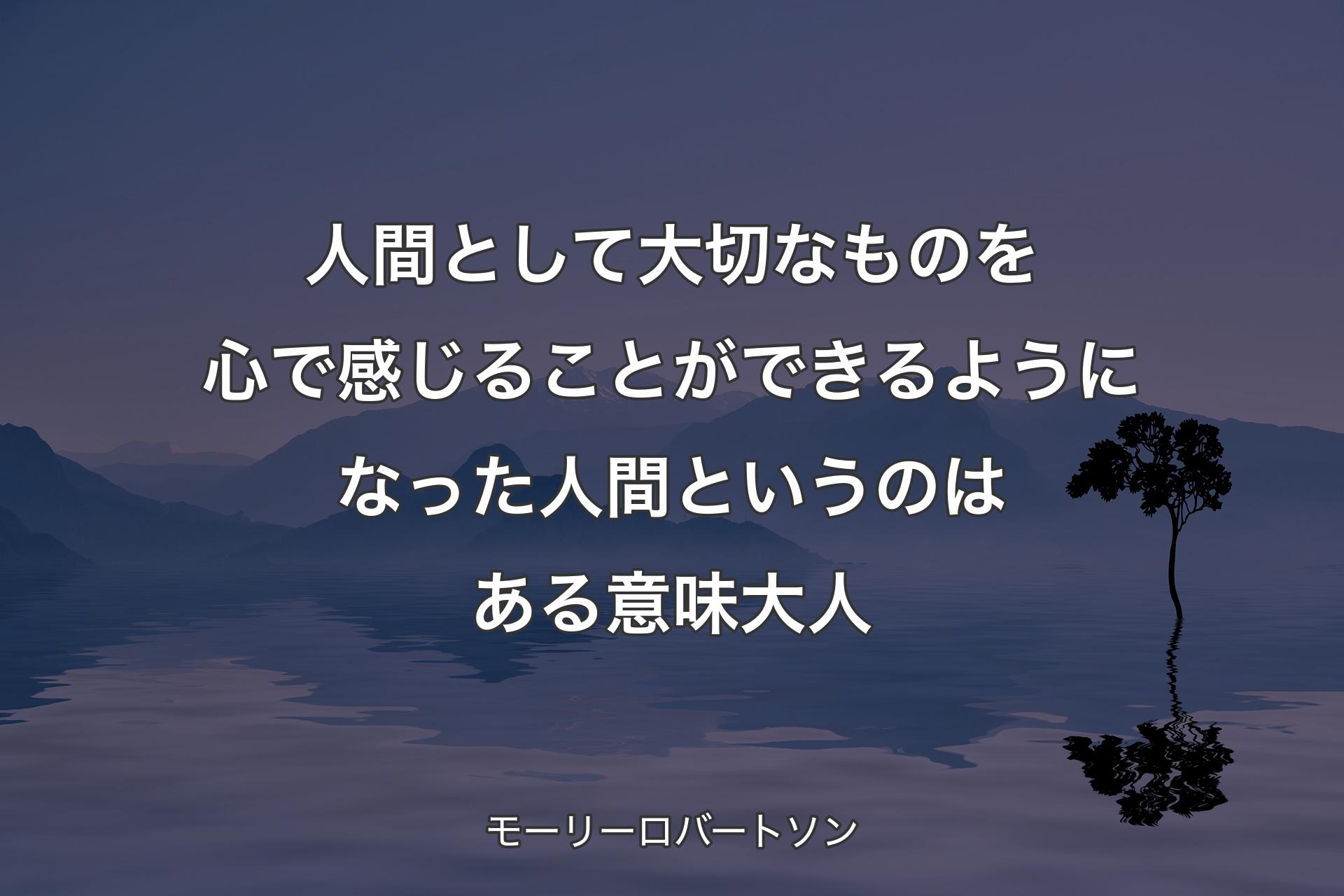 【背景4】人間として大切なものを心で感じることができるようになった人間というのはある意味大人 - モーリーロバートソン