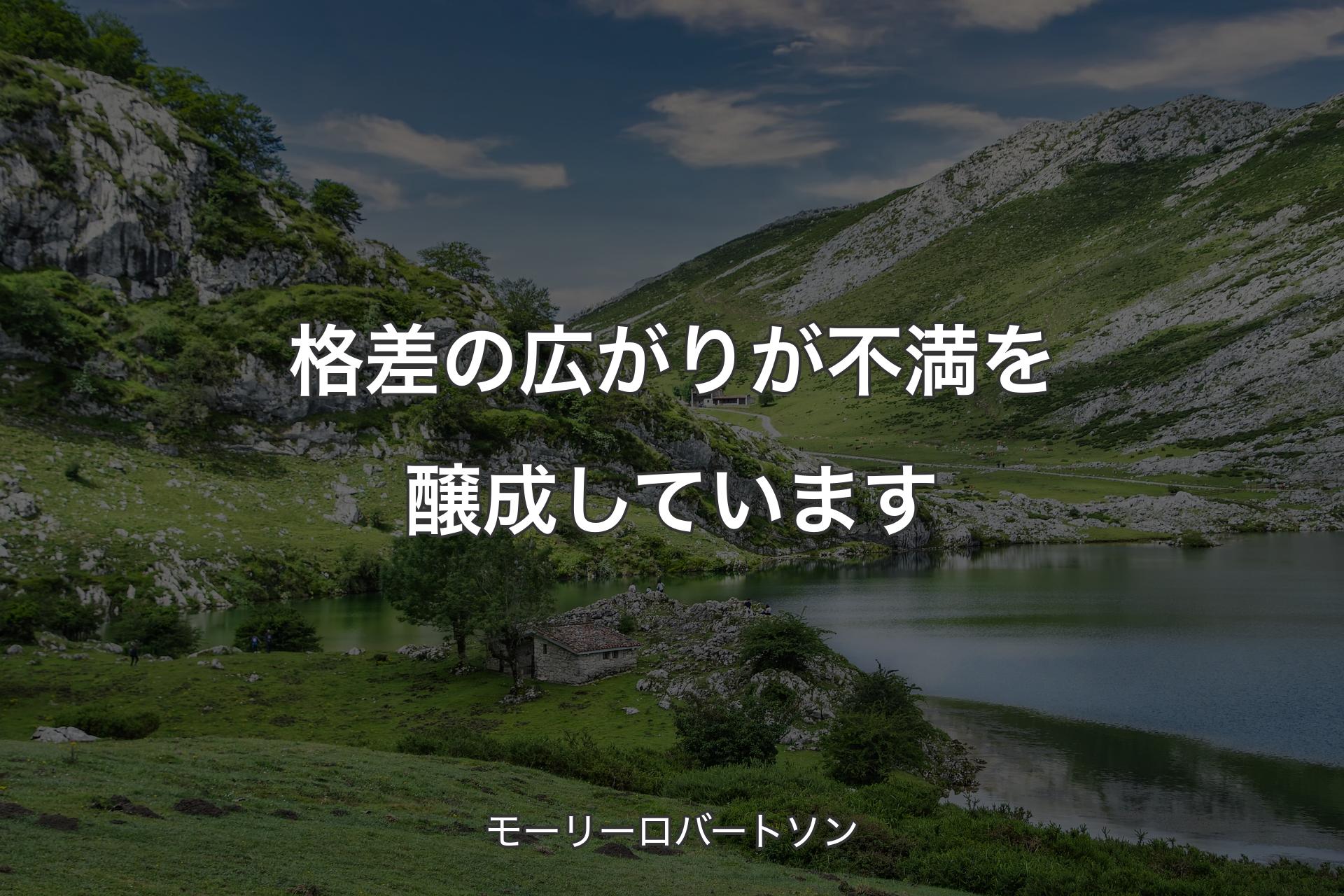 【背景1】格差の広がりが不満を醸成しています - モーリーロバートソン