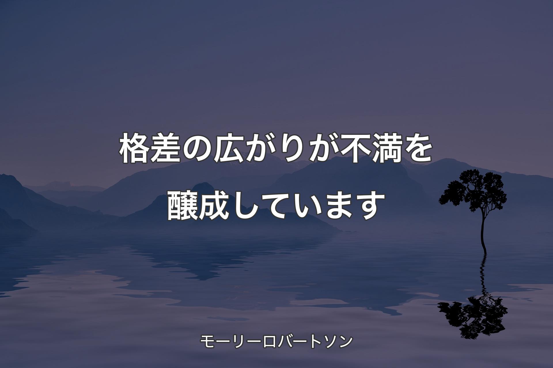 【背景4】格差の広がりが不満を醸成しています - モーリーロバートソン