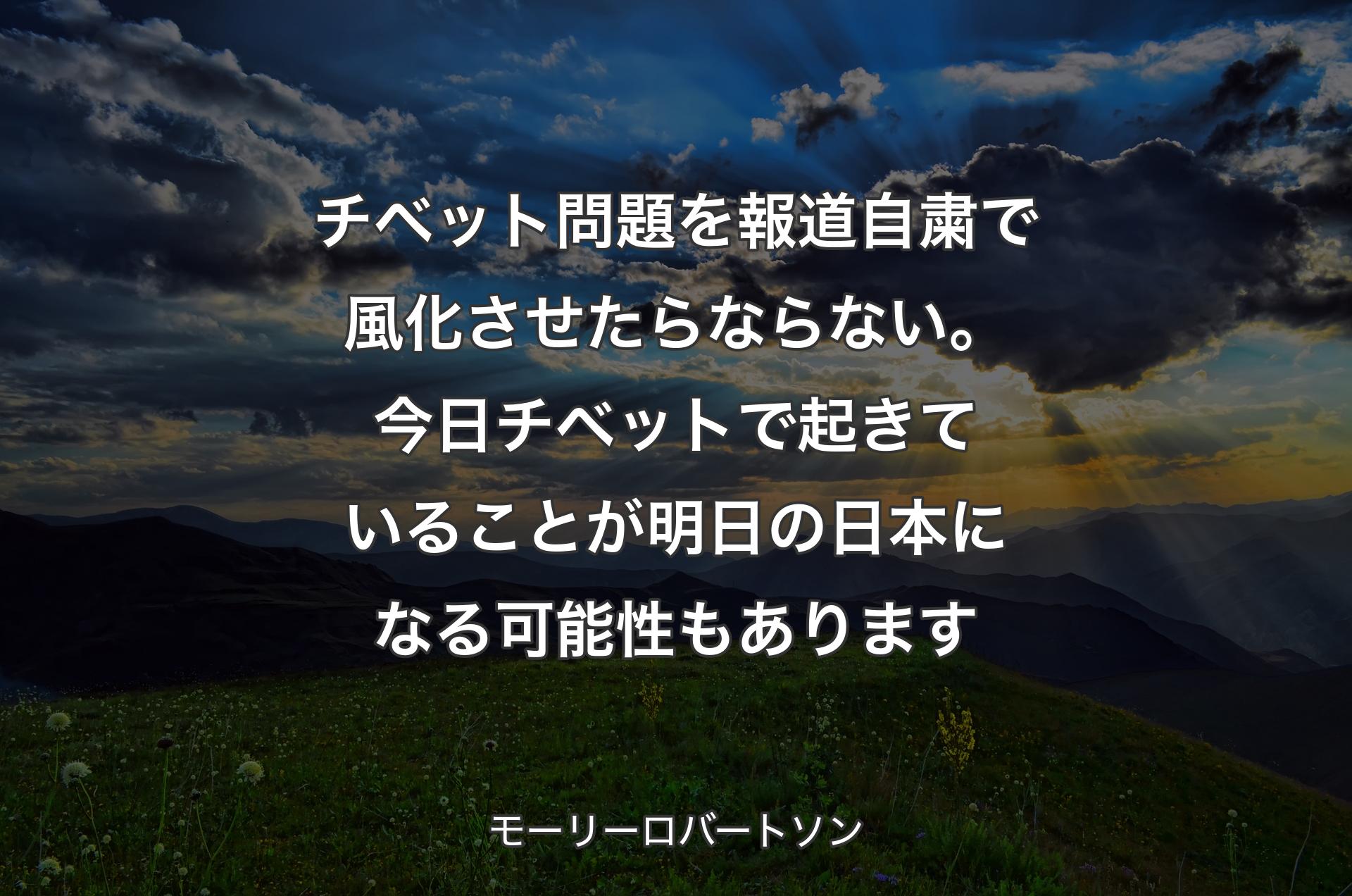 チベット問題を報道自粛で風化させたらならない。今日チベットで起きていることが明日の日本になる可能性もあります - モーリーロバートソン