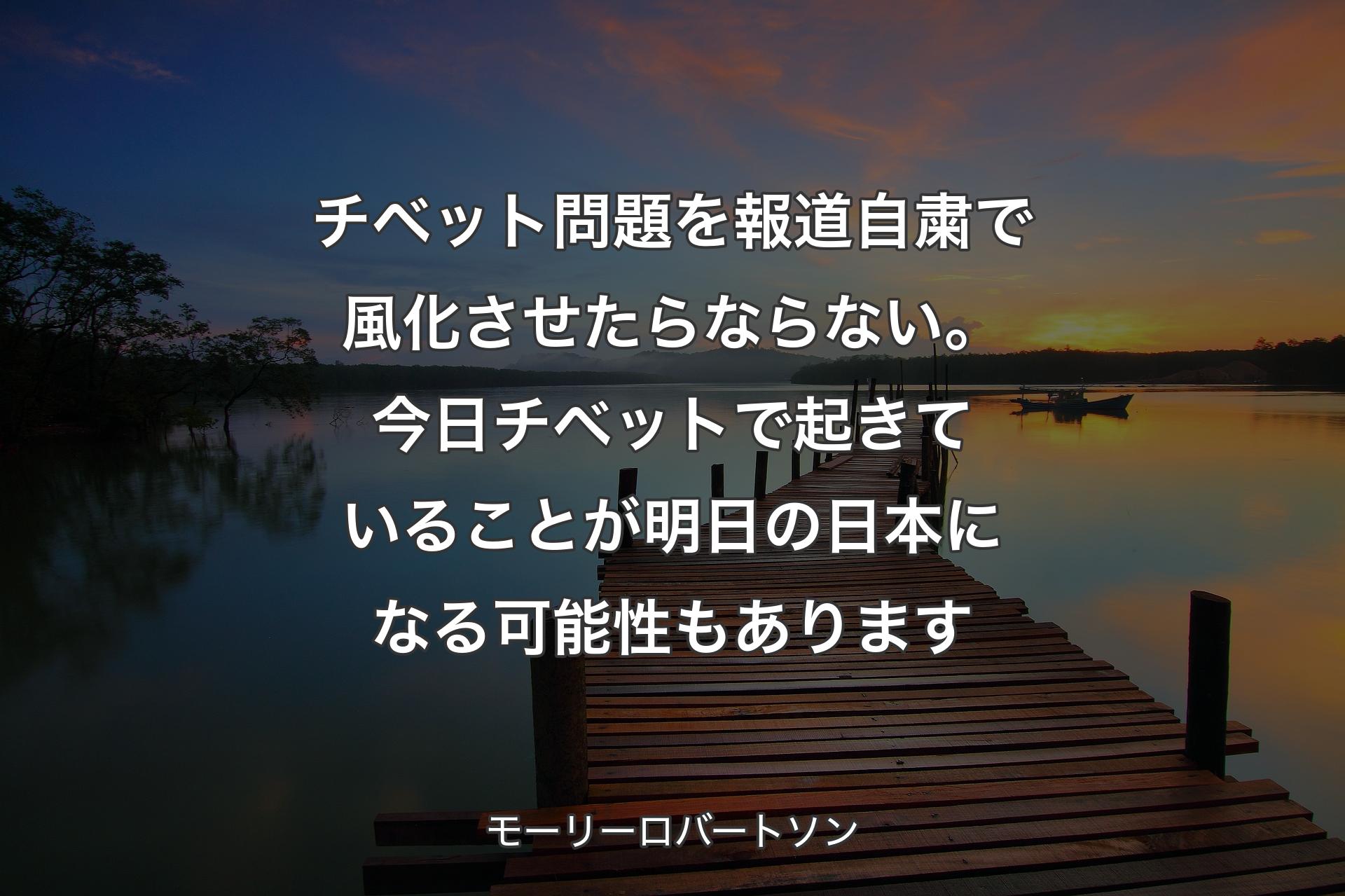 チベット問題を報道自粛で風化させたらならない。今日チベットで起きていることが明日の日本になる可能性もあります - モーリーロバートソン