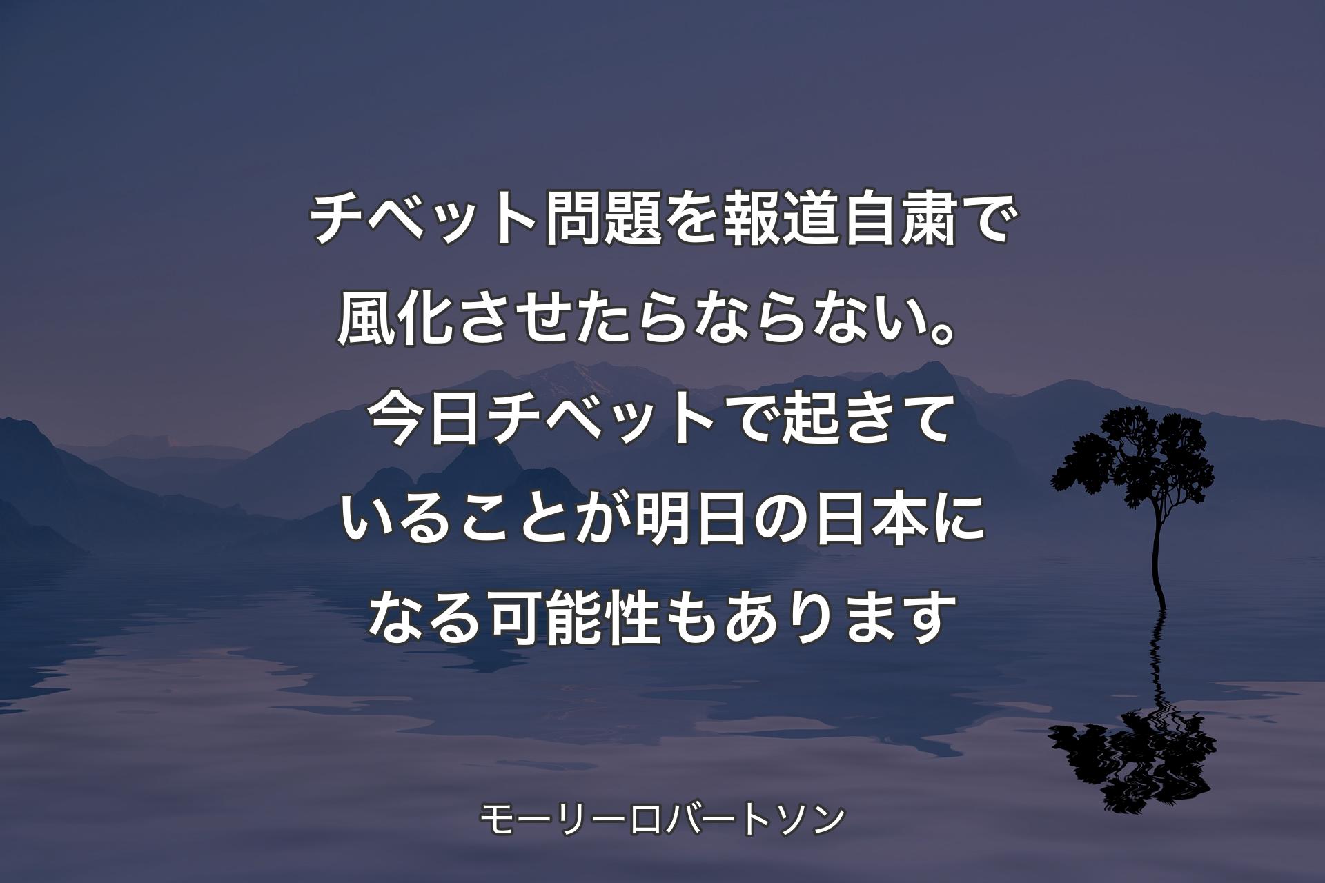 【背景4】チベット問題を報道自粛で風化させたらならない。今日チベットで起きていることが明日の日本になる可能性もあります - モーリーロバートソン