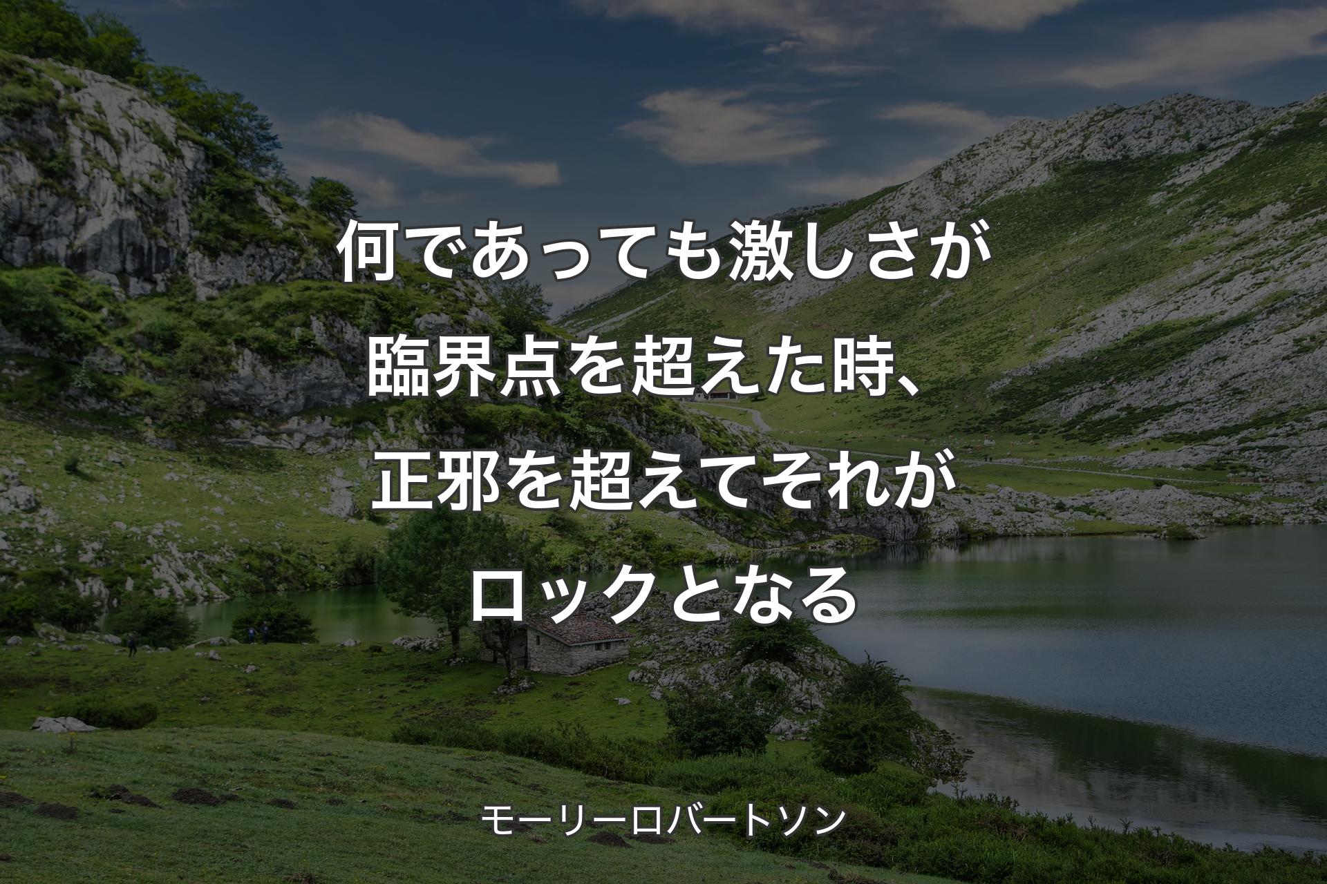 何であっても激しさが臨界点を超えた時、正邪を超えてそれがロックとなる - モーリーロバートソン