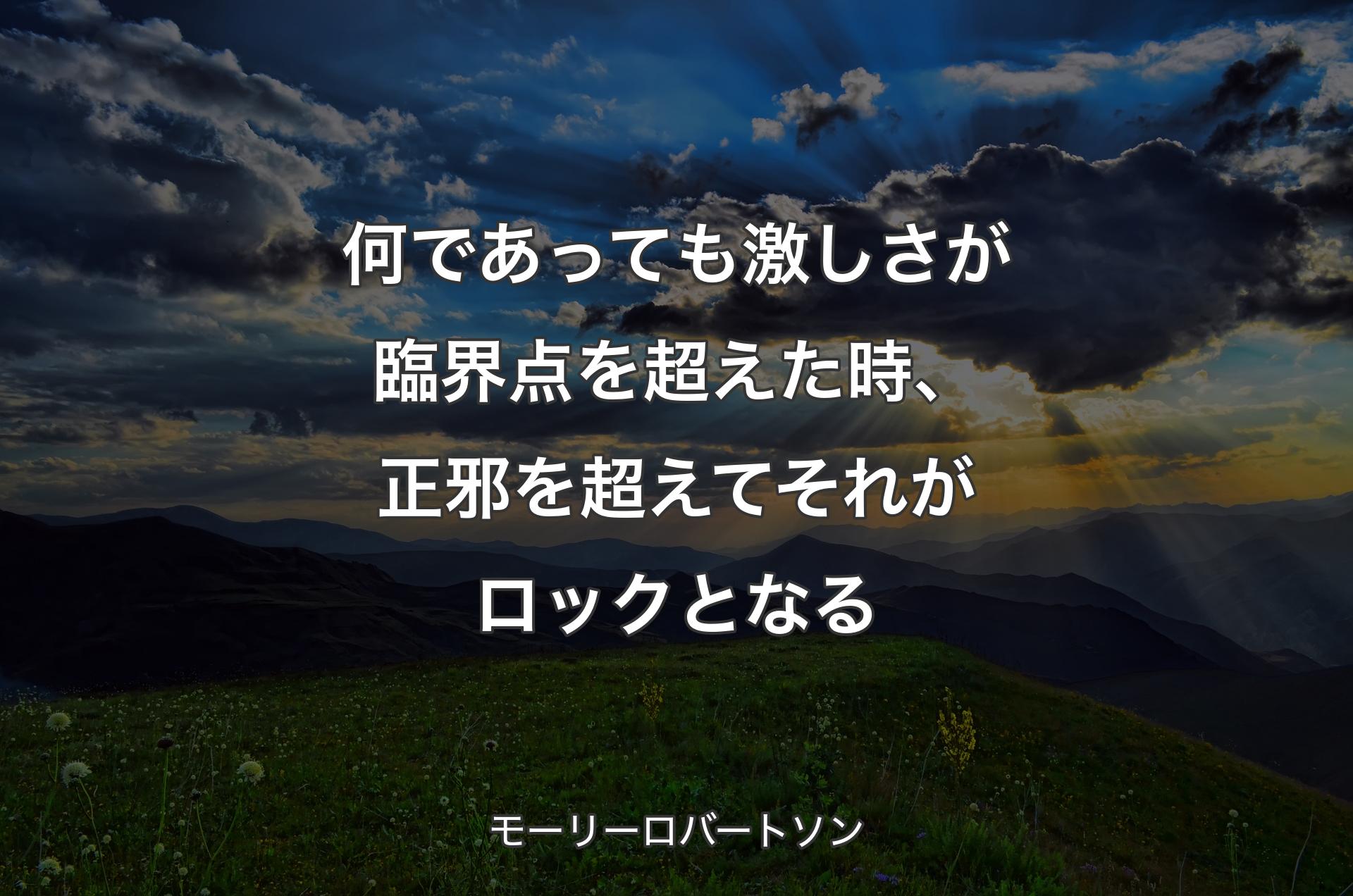 何であっても激しさが臨界点を超えた時、正邪を超えてそれがロックとなる - モーリーロバートソン