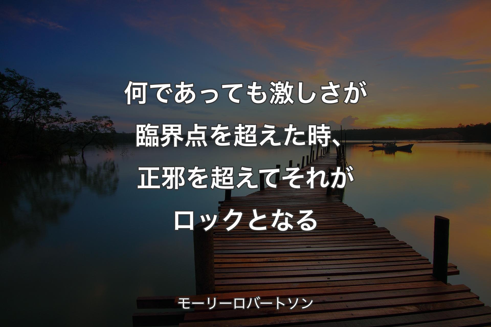 【背景3】何であっても激しさが臨界点を超えた時、正邪を超��えてそれがロックとなる - モーリーロバートソン