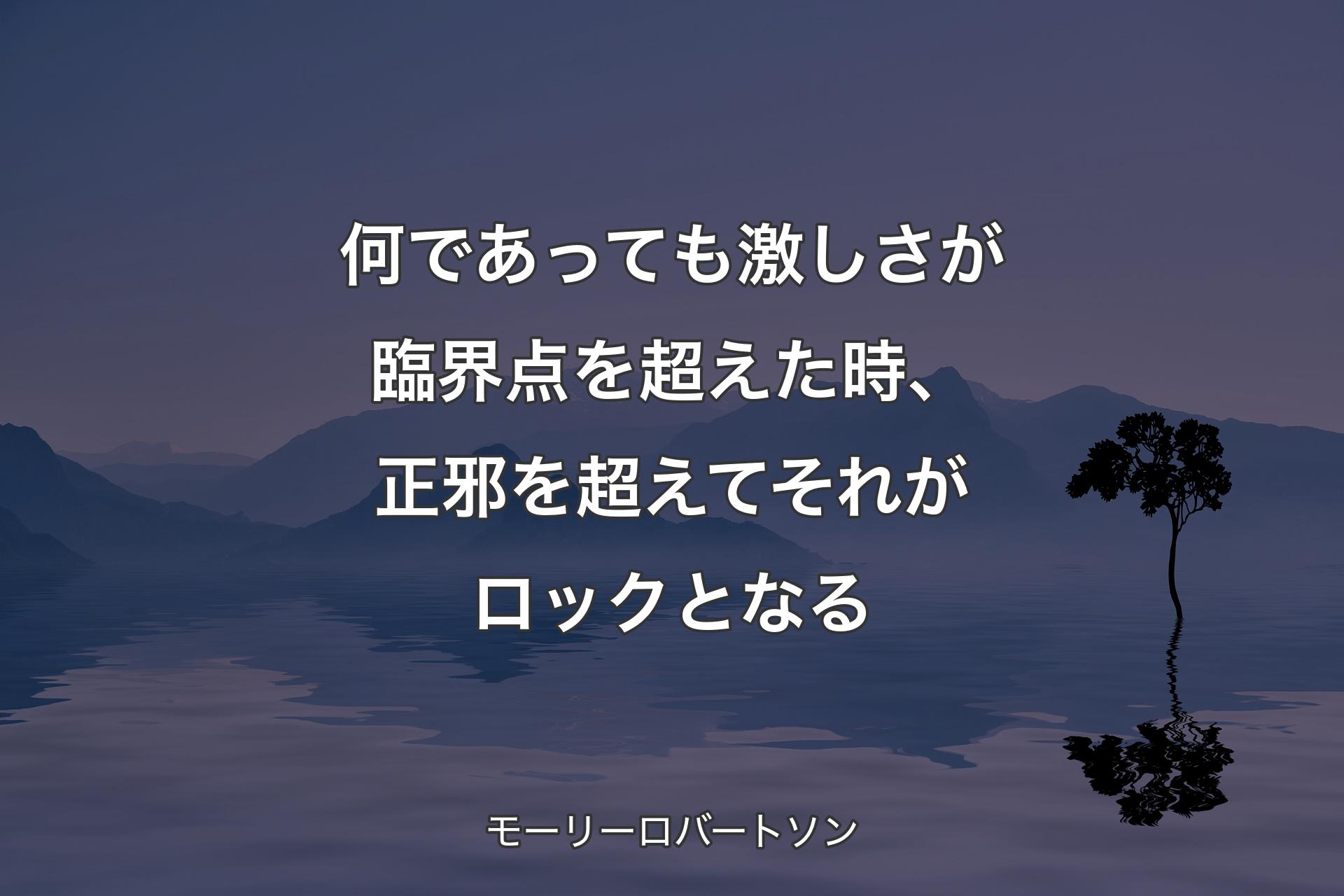 【背景4】何であっても激しさが臨界点を超えた時、正邪を超えてそれがロックとなる - モーリーロバートソン