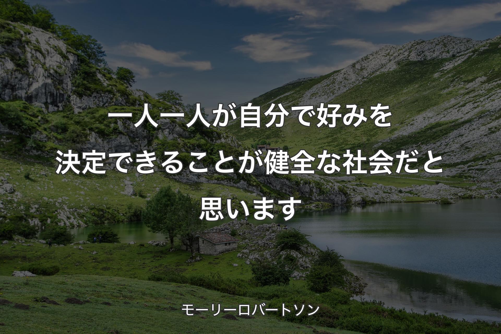 一人一人が自分で好みを決定できることが健全な社会だと思います - モーリーロバートソン