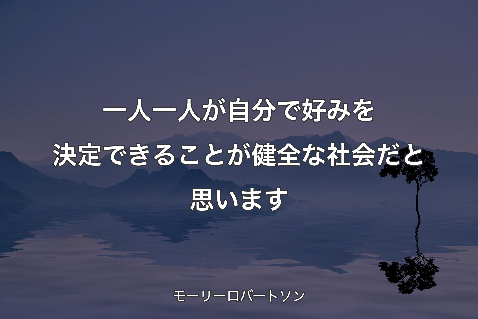 【背景4】一人一人が自分で好みを決定できることが健全な社会だと思います - モーリーロバートソン