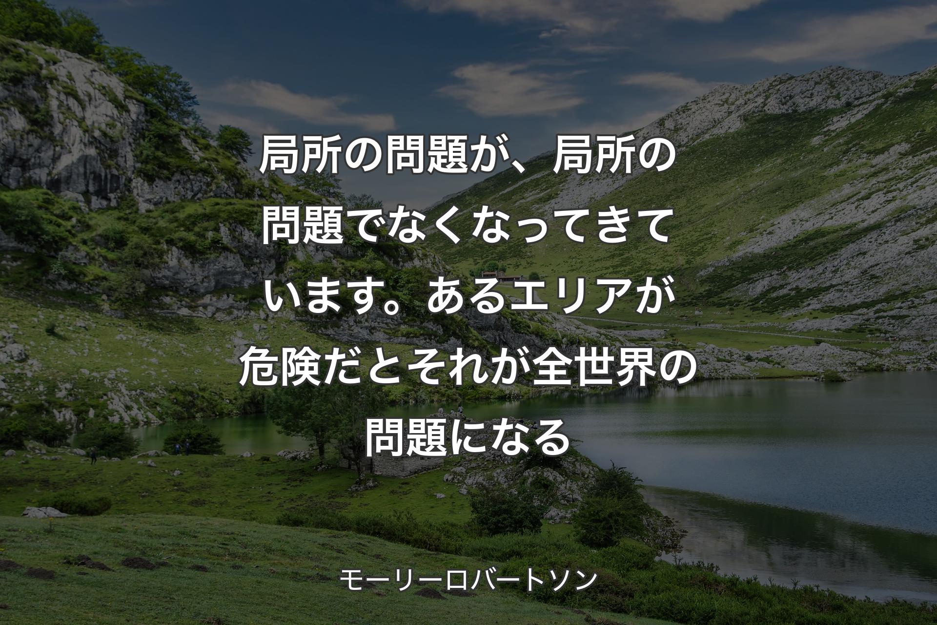 【背景1】局所の問題が、局所の問題でなくなってきています。あるエリアが危険だとそれが全世界の問題になる - モーリーロバートソン