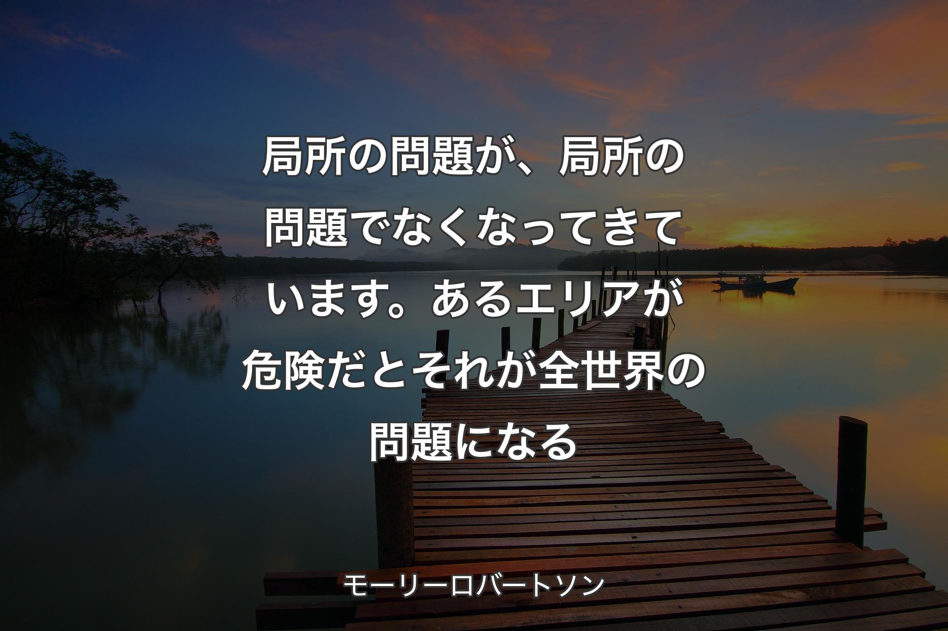 【背景3】局所の問題が、局所の問題でなくなってきています。あるエリアが危険だとそれが全世界の問題になる - モーリーロバートソン