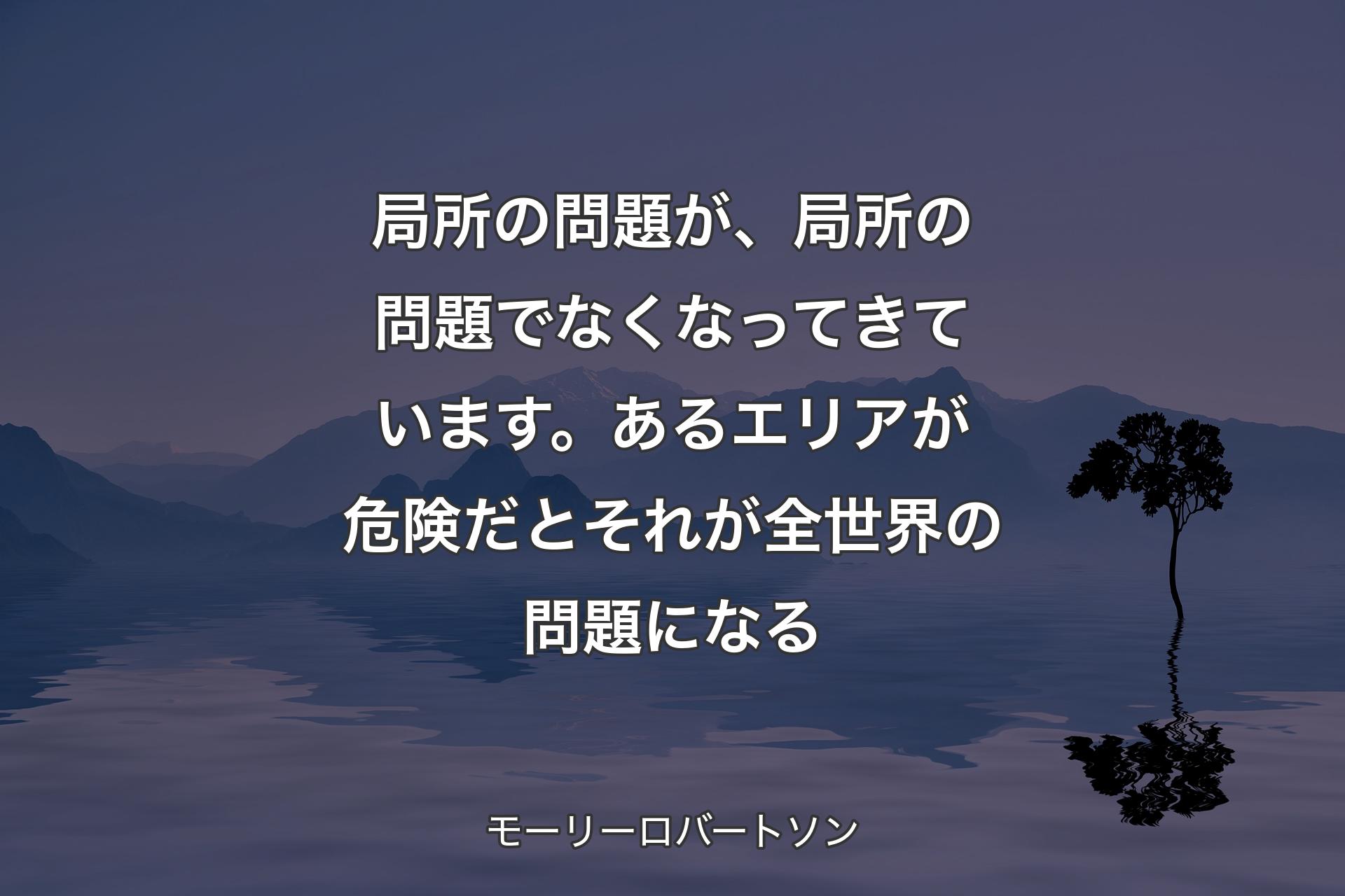 局所の問題が、局所の問題でなくなってきています。あるエリアが危険だとそれが全世界の問題になる - モーリーロバートソン