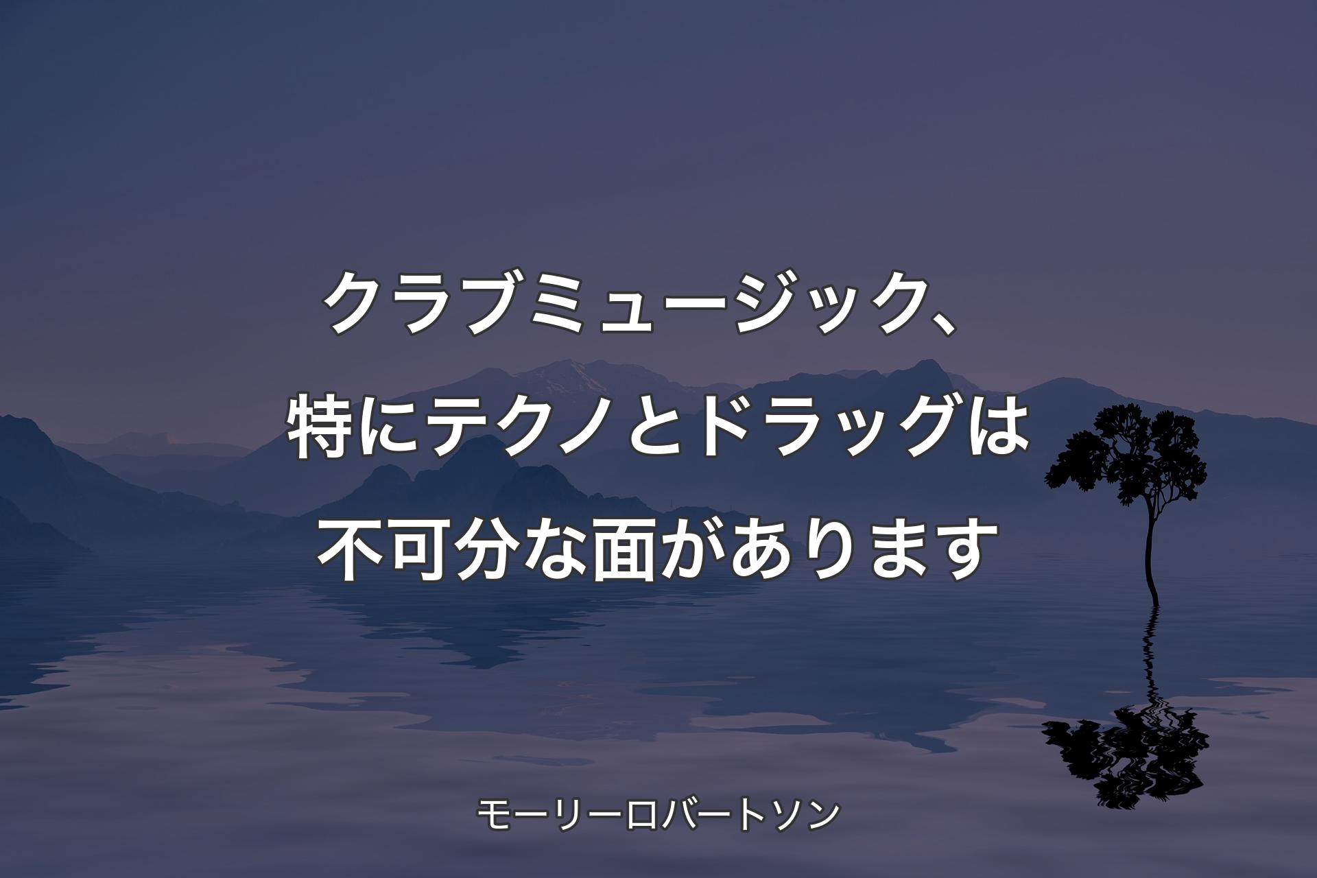 【背景4】クラブミュージック、特にテクノとドラッグは不可分な面があります - モーリーロバートソン