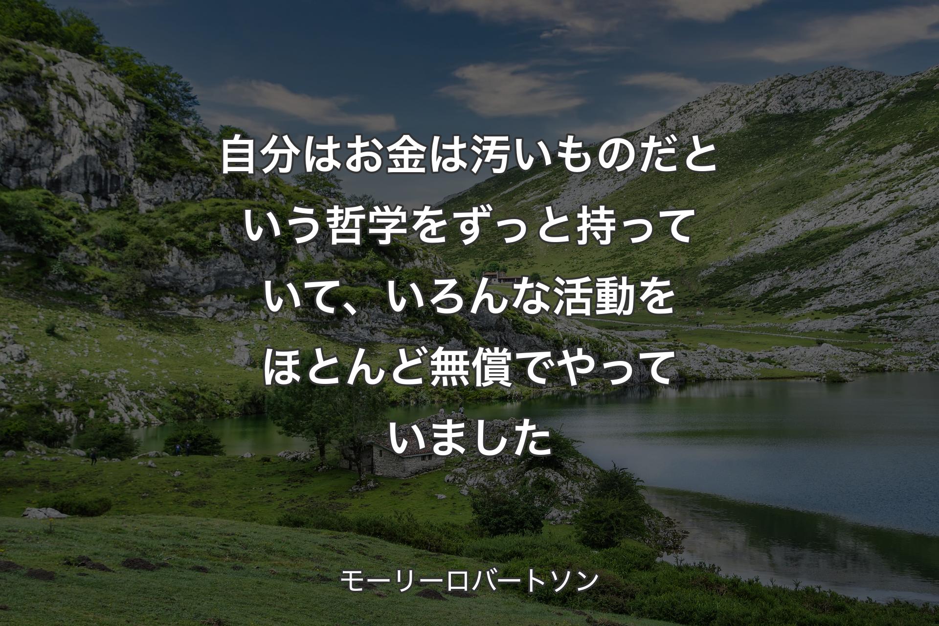 自分はお金は汚いものだという哲学をずっと持って��いて、いろんな活動をほとんど無償でやっていました - モーリーロバートソン