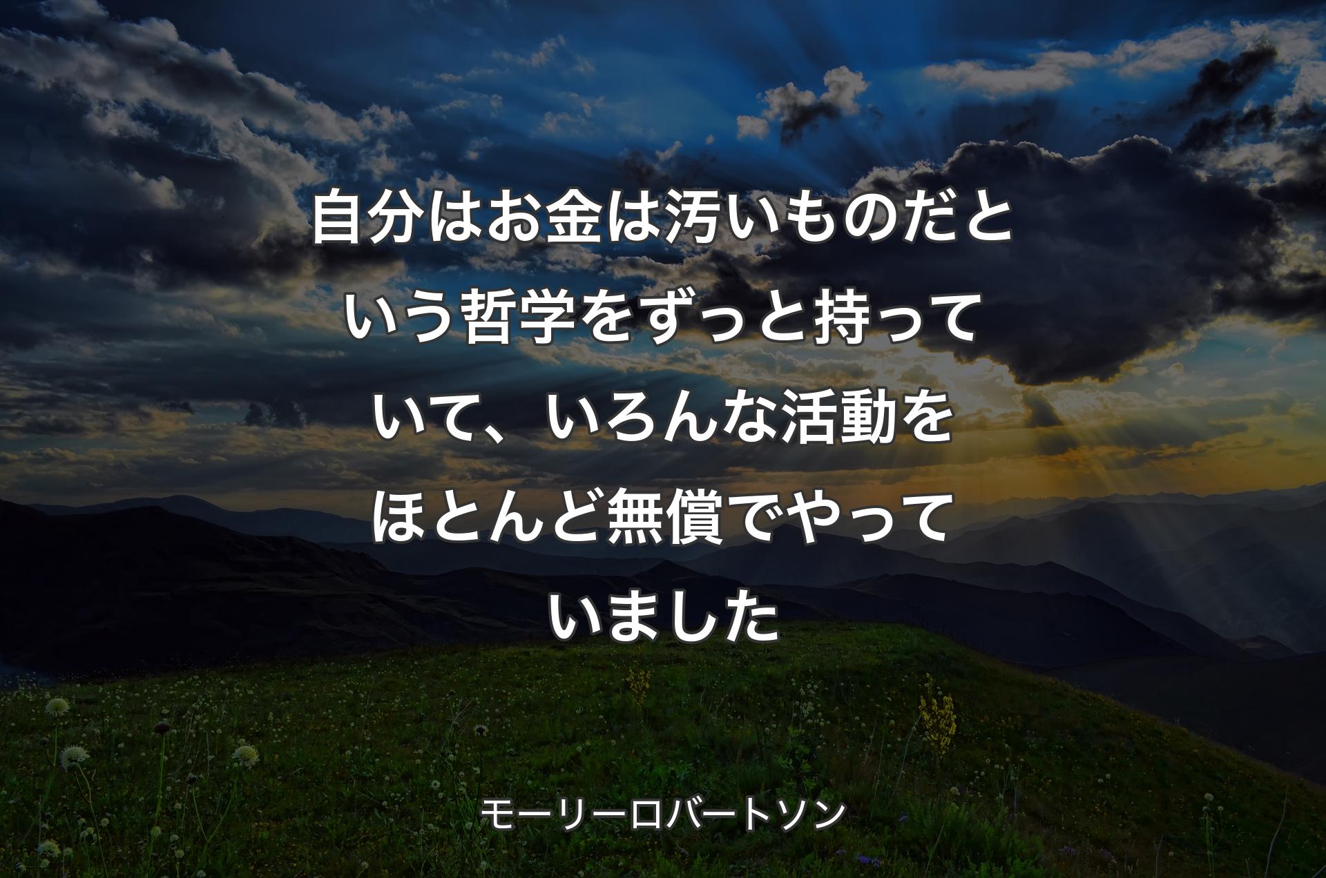 自分はお金は汚いものだという哲学をずっと持っていて、いろんな活動をほとんど無償でやっていました - モーリーロバートソン