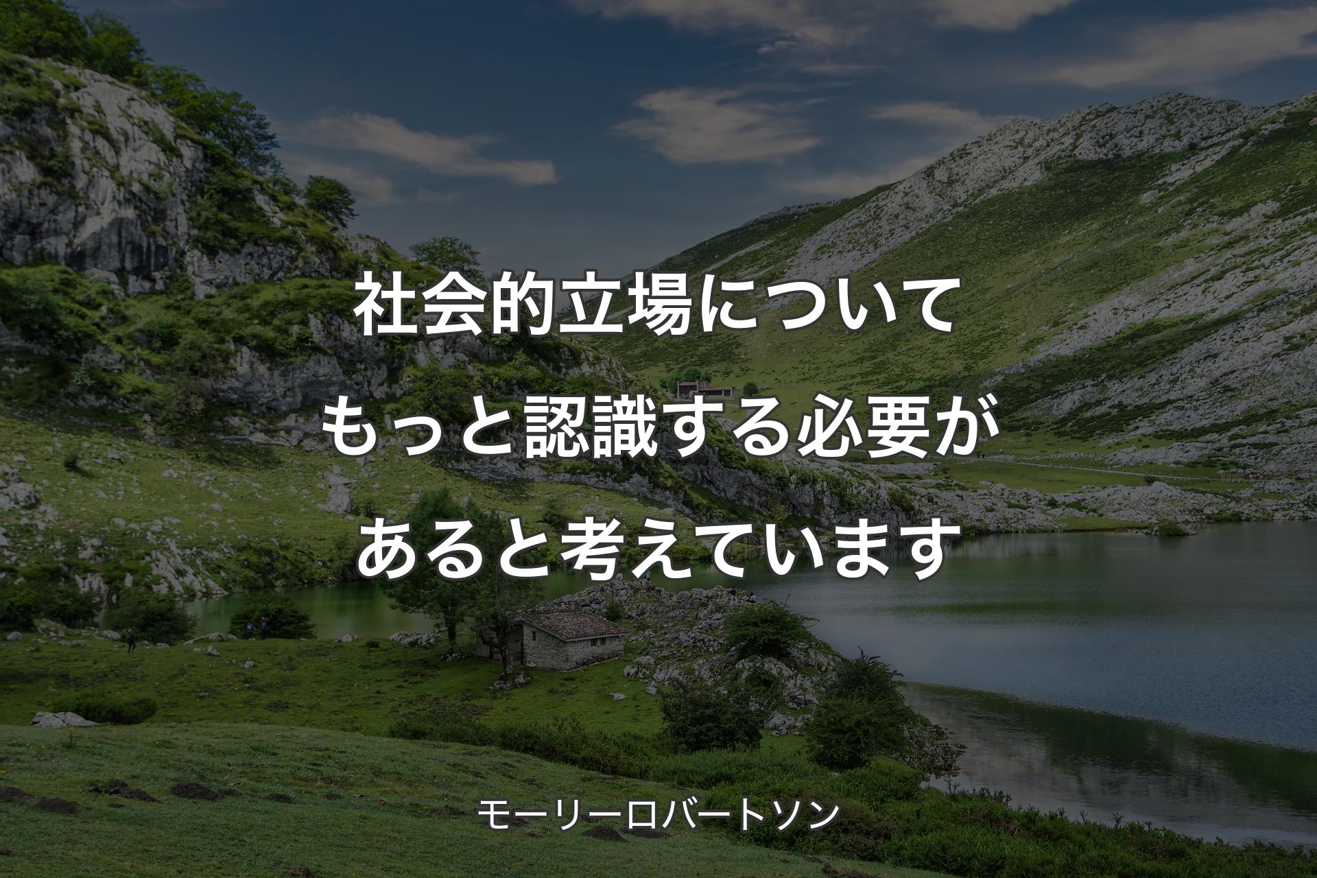 【背景1】社会的立場についてもっと認識する必要があると考えています - モーリーロバートソン