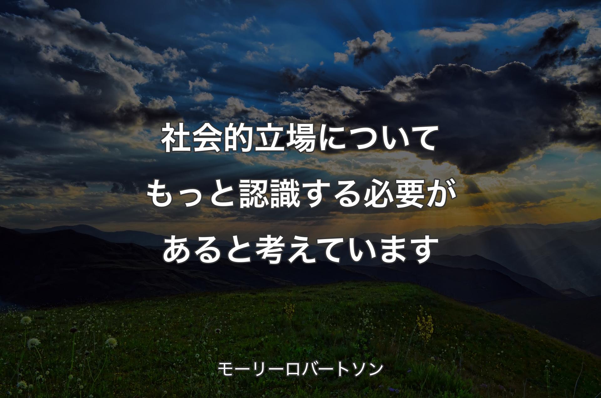 社会的立場についてもっと認識する必要があると考えています - モーリーロバートソン