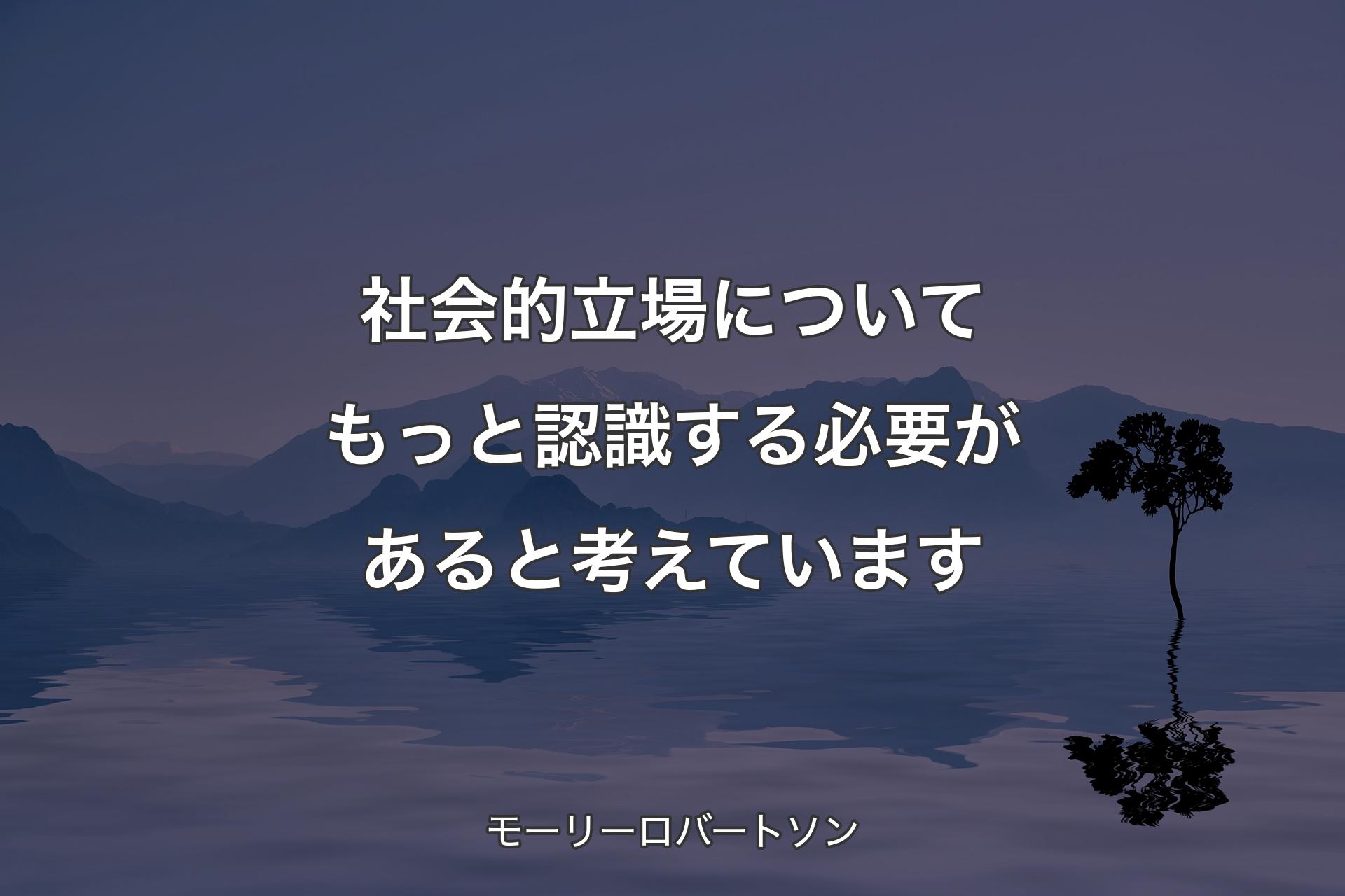 【背景4】社会的立場についてもっと認識する必要があると考えています - モーリーロバートソン