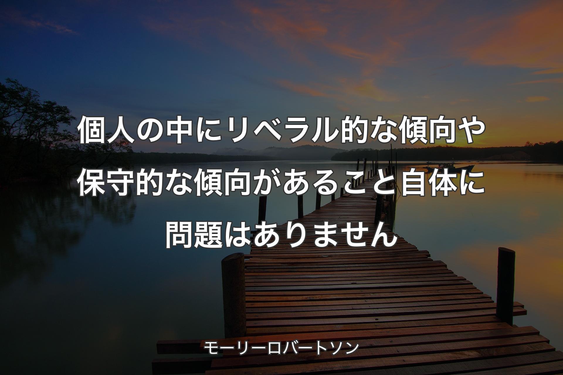 【背景3】個人の中にリベラル的な傾向や保守的な傾向があること自体に問題はありません  - モーリーロバートソン