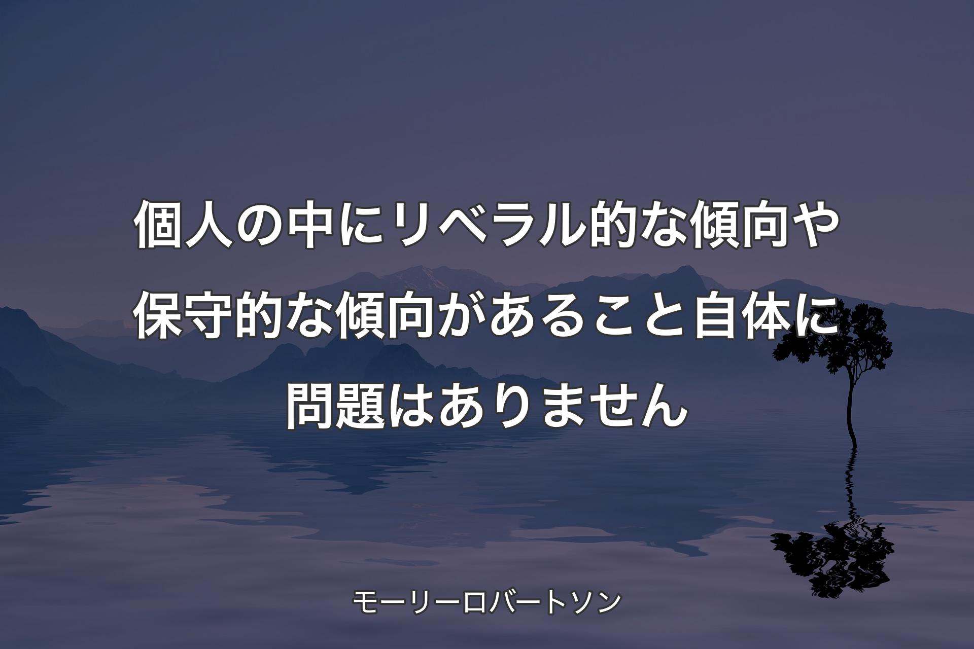 【背景4】個人の中にリベラル的な傾向や保守的な傾向があること自体に問題はありません  - モーリーロバートソン